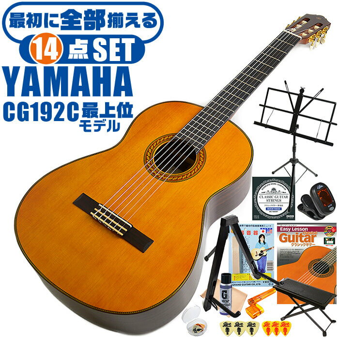 クラシックギター 初心者セット YAMAHA CG192C ヤマハ 14点 入門セット シダー材単板 ローズウッド材