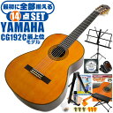 クラシックギター 初心者セット YAMAHA CG192C ヤマハ 14点 入門セット シダー材単板 ローズウッド材 ■ 最初に全部揃える！ 完全セット 楽器の演奏が初めての方でも大丈夫。他になにか揃えなくても大丈夫。最初に全部揃えて快適に始められるセットです。 ・(お届け セット内容) ・1. 初級 教材 ： 初級 教材 ： ビギナー用 教則DVD付属 教則本) ・教本だけではわかりにくい(指の動き)や(実際の音)など、動画で確認しながら練習できるから、初めてでも、独学でも上達できます。最初の基本がわかります。 ・2. チューナー (チューニングメーター) ・弦の音が高いのか低いのか、画面の表示で目で見て分かるから、簡単に音合わせできます！ ・初心者でも使いやすいクリップタイプのクリップチューナー。 ・3. ギターミュート (弱音機) ・弾き心地は変わらずに音量だけが減少します。家族や近所、夜間など、周りを気にせず好きな時間にいつでも練習できるから上達が早い！ ・4. 足台 ・足を乗せる事で、ギターを弾きやすい角度に固定します。 ・5. 譜面台 ・楽譜が目線の位置で見やすく、正しい姿勢で楽に演奏できます。 ・6. ギタースタンド ・倒さない様に置き場に困るギター。スタンドなら安定して置く事ができて安心です。コンパクトな折りたたみスタンド。 ・7.クラシックギター弦 (替え弦) ・弦は消耗品。慣れないチューニングなどで切ってしまった時にも安心。(1弦〜6弦)のセット弦。 ・8.ストリングワインダー ・面倒な弦交換が簡単に素早く行えます。 ・9. ギターポリッシュ ・塗装面の汚れを落として艶を出します。 ・10. お手入れクロス ・汚れをサッと一拭き ・11. ギターピック ・クラシック音楽の演奏では使いませんが、弾き語りやメロディの演奏などに使用する機会が多いという声にお応えしてピックを付属しています。6種類の中から、自分に合ったピックが見つかります。 ・12. ピックケース ・無くしやすいピックをしっかり保管。 ・13. ギターケース (バッグ) ・ソフトケース ・14. ギター本体 ・木材料の個体差、照明、モニター環境で、画像と実物の色が多少異なって見える場合があります。 ■ ギター本体　Classic Guitar YAMAHAは厳選された木材を使って、伝統的な工法で丁寧に作られているから「弾きやすく」て「音が良い」。弾きやすいから続けられる。音が良いから演奏が楽しい。 ■ ボディサイズ ■ 標準サイズ(4/4)サイズ。 ■ 全長 ： 995ミリ ■ 胴厚 ： 94〜100ミリ ■ クラシックギターは、ボディの大きなフォークギターよりも「小振り」です。小柄な方でも比較的持ちやすく、楽に演奏できます。 ■ スケール (弦長) ■ 弦長(スケール) ： 650ミリ ■ ナット幅 ： 52ミリ ■ 木材料 ■ 表板にはシダー材を使用。合わせ板ではなく、一枚板の「単板」を使う事で格段に響きが良くなっています。 ■ 側板/裏板には、ローズウッド材を使用。シダー材と、ローズウッド材との組合せは、クラシックギターを構成する木材の王道の組合せ。 ■ ふくよかな音色で、弾いた時の反応が良く音を出しやすい。重厚な響きは存在感があり、アンサンブルでも埋れません。 ■ マホガニー材をネックに、エボニー材を指板に採用。豊かな弦振動とサスティーンで、音の輪郭も際立ちます。 ■ 弦 (ナイロン弦)、ネック幅 ■ 手触りが柔かく、弦の張力も弱いナイロン弦が張られています。優しい音色を楽しめます。 ■ ナイロン弦は弾いた時の振幅が大きく、弦同士が当たらない様にネックがやや幅広に作られています。 ■ 特徴 ■ 上質な木材料のシダー材単板、ローズウッド材を使用。さらにネックにマホガニー材、指板にエボニーを採用した最上位モデル。 ■ 確かな作りと本格的な響きの長く愛用できるギターで始めたい方に最適です。 ■ 演奏中に手が触れる部分など、細部まで丁寧に仕上げられ、初心者でも弾きやすく作られています。 クラシックギター 初心者セット YAMAHA CG192C ヤマハ 14点 入門セット シダー材単板 ローズウッド材 ■ 補足説明 ■ どなたでも楽しめます。 ・大人(男性、女性)、子供（男子、女子）学生（小学生、中学生、高校生、大学生）小さなお子様(男の子、女の子) ■ 様々なプレイスタイルで楽しめます。 ・弾き語り、アンサンブル、バンド演奏、歌の伴奏、ソロギター(ギターソロ)を楽しめます。クラシックギターでは一般的な奏法の他、ストローク、アルペジオ、指弾き(フィンガーピッキング)、ピック弾きでの演奏も行われる事があります。 ■ 多様な音楽ジャンルで楽しめます。 ・クラシック、ボサノバ、フラメンコ、タンゴ、ラテンをはじめ、J-POP（Jポップ）、ロック、ブルース、フォークソング、カントリー、ラグタイム、ジャズはもちろん、演歌、童謡、民族音楽、ハワイアン、フラ(フラダンス)の演奏、メタルやヒップホップ、ブラックミュージックの味付け、サンプリングにも多用されています。 ■ 身近な楽器です。 ・楽譜が読めなくても大丈夫。楽器の演奏経験がなくても、簡単なコードを覚えれば、お気に入りの曲に合わせて演奏を楽しめます。 ■ 楽しみ方はいろいろ！ ・趣味として余暇を楽しむのはもちろん、学校の音楽の授業、ギター教室、ギタースクール、カルチャースクールのレッスン、発表会。部活（軽音）、アマチュアバンド(バンド演奏)、路上でのストリート演奏、文化祭や学園祭などのイベント。・休日のアウトドア（キャンプ、お花見など野外での演奏）結婚式や二次会、忘年会、新年会の余興・老後に指先を使う事でボケ防止に役立つ事から、老人ホームなどで演奏を楽しむご高齢の方が多くなっています。・自宅録音や、自分の演奏を「歌ってみた」「弾いてみた」でYouTubeなどの動画サイトへ投稿する楽しみ方も増えています。 ■ 新しい生活様式の中でも趣味が広がります。 ・お家時間に家で楽しめるインドアの趣味として一人でも気軽に楽しめるアコギを始める方が増えています。おうち時間、お一人様の暇つぶしのつもりで始めたけれど「楽器の響きに癒されて夢中になっている」など声を多く頂いております。 ■ ギターの呼称 ・クラシックギター(Classic Guitar、Classical guitar、スパニッシュ・ギター、ナイロンギター、ガットギター、クラギとも呼ばれます)や、フォークギターなど、生ギターを総称してアコースティックギターと呼ばれますが、一般的には、フォークギターを指してアコースティックギター(アコギ)と呼ぶ事が多いです。 ■ お好みの1本をお選び下さい。 ・「カワイイ！可愛かった！」「カッコイイ！」など、ご購入者様からの声。ギターは見た目も大事です！ ■ 当店のギター 初心者セット、かわいいギター小物など、ギフトにも好評です。楽器関連アイテムのプレゼントはいかですか？ ・母の日、父の日、敬老の日（親、祖父、祖母へ）、誕生日（夫、嫁へ、息子、娘へ、孫へバースデープレゼント）、バレンタインデーやホワイトデー、クリスマスのクリスマスプレゼント（家族へのクリプレ）など、定番のギフトイベントこそ、初心者モデルのビギナーセットなど、気の利いたプレゼントを贈ってみませんか。また、入学祝い、卒業祝い、成人式や就職、引っ越しなど、新生活の贈り物として、いかがでしょうか。(ギフト包装には対応しておりません。ご了承いただきますようお願い申し上げます。) ■ 送料無料でお届けします(こちらの商品は運賃など運送会社との契約諸事情により、沖縄県は配送対象外となります)クラシックギター 初心者セット YAMAHA CG192C ヤマハ 14点 入門セット シダー材単板 ローズウッド材 最初に全て揃います！ベーシックシリーズ最上位モデルです