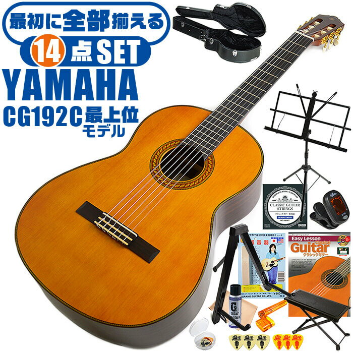クラシックギター 初心者セット YAMAHA CG192C ヤマハ ハードケース付 14点 入門セット シダー材単板 ローズウッド材
