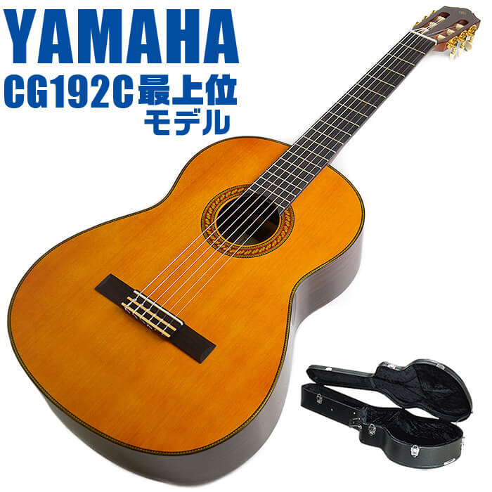 ヤマハ クラシックギター YAMAHA CG192C ハードケース付属 シダー材単板 ローズウッド材 ・(お届け内容) ・ ギターケース (バッグ) ・持ち運びや保管が安心のハードケース ・ ギター本体 ・木材料の個体差、照明、モニター環境で、画像と実物の色が多少異なって見える場合があります。 ■ ギター本体　Classic Guitar YAMAHAは厳選された木材を使って、伝統的な工法で丁寧に作られているから「弾きやすく」て「音が良い」。弾きやすいから続けられる。音が良いから演奏が楽しい。 ■ ボディサイズ ■ 標準サイズ(4/4)サイズ。 ■ 全長 ： 995ミリ ■ 胴厚 ： 94〜100ミリ ■ クラシックギターは、ボディの大きなフォークギターよりも「小振り」です。小柄な方でも比較的持ちやすく、楽に演奏できます。 ■ スケール (弦長) ■ 弦長(スケール) ： 650ミリ ■ ナット幅 ： 52ミリ ■ 木材料 ■ 表板にはシダー材を使用。合わせ板ではなく、一枚板の「単板」を使う事で格段に響きが良くなっています。 ■ 側板/裏板には、ローズウッド材を使用。シダー材と、ローズウッド材との組合せは、クラシックギターを構成する木材の王道の組合せ。 ■ ふくよかな音色で、弾いた時の反応が良く音を出しやすい。重厚な響きは存在感があり、アンサンブルでも埋れません。 ■ マホガニー材をネックに、エボニー材を指板に採用。豊かな弦振動とサスティーンで、音の輪郭も際立ちます。 ■ 弦 (ナイロン弦)、ネック幅 ■ 手触りが柔かく、弦の張力も弱いナイロン弦が張られています。優しい音色を楽しめます。 ■ ナイロン弦は弾いた時の振幅が大きく、弦同士が当たらない様にネックがやや幅広に作られています。 ■ 特徴 ■ 上質な木材料のシダー材単板、ローズウッド材を使用。さらにネックにマホガニー材、指板にエボニーを採用した最上位モデル。 ■ 確かな作りと本格的な響きの長く愛用できるギターで始めたい方に最適です。 ■ 演奏中に手が触れる部分など、細部まで丁寧に仕上げられ、初心者でも弾きやすく作られています。 ヤマハ クラシックギター YAMAHA CG192C ハードケース付属 シダー材単板 ローズウッド材 ■ 補足説明 ■ どなたでも楽しめます。 ・大人(男性、女性)、子供（男子、女子）学生（小学生、中学生、高校生、大学生）小さなお子様(男の子、女の子) ■ 様々なプレイスタイルで楽しめます。 ・弾き語り、アンサンブル、バンド演奏、歌の伴奏、ソロギター(ギターソロ)を楽しめます。クラシックギターでは一般的な奏法の他、ストローク、アルペジオ、指弾き(フィンガーピッキング)、ピック弾きでの演奏も行われる事があります。 ■ 多様な音楽ジャンルで楽しめます。 ・クラシック、ボサノバ、フラメンコ、タンゴ、ラテンをはじめ、J-POP（Jポップ）、ロック、ブルース、フォークソング、カントリー、ラグタイム、ジャズはもちろん、演歌、童謡、民族音楽、ハワイアン、フラ(フラダンス)の演奏、メタルやヒップホップ、ブラックミュージックの味付け、サンプリングにも多用されています。 ■ 身近な楽器です。 ・楽譜が読めなくても大丈夫。楽器の演奏経験がなくても、簡単なコードを覚えれば、お気に入りの曲に合わせて演奏を楽しめます。 ■ 楽しみ方はいろいろ！ ・趣味として余暇を楽しむのはもちろん、学校の音楽の授業、ギター教室、ギタースクール、カルチャースクールのレッスン、発表会。部活（軽音）、アマチュアバンド(バンド演奏)、路上でのストリート演奏、文化祭や学園祭などのイベント。・休日のアウトドア（キャンプ、お花見など野外での演奏）結婚式や二次会、忘年会、新年会の余興・老後に指先を使う事でボケ防止に役立つ事から、老人ホームなどで演奏を楽しむご高齢の方が多くなっています。・自宅録音や、自分の演奏を「歌ってみた」「弾いてみた」でYouTubeなどの動画サイトへ投稿する楽しみ方も増えています。 ■ 新しい生活様式の中でも趣味が広がります。 ・お家時間に家で楽しめるインドアの趣味として一人でも気軽に楽しめるアコギを始める方が増えています。おうち時間、お一人様の暇つぶしのつもりで始めたけれど「楽器の響きに癒されて夢中になっている」など声を多く頂いております。 ■ ギターの呼称 ・クラシックギター(Classic Guitar、Classical guitar、スパニッシュ・ギター、ナイロンギター、ガットギター、クラギとも呼ばれます)や、フォークギターなど、生ギターを総称してアコースティックギターと呼ばれますが、一般的には、フォークギターを指してアコースティックギター(アコギ)と呼ぶ事が多いです。 ■ お好みの1本をお選び下さい。 ・「カワイイ！可愛かった！」「カッコイイ！」など、ご購入者様からの声。ギターは見た目も大事です！ ■ 当店のギター 初心者セット、かわいいギター小物など、ギフトにも好評です。楽器関連アイテムのプレゼントはいかですか？ ・母の日、父の日、敬老の日（親、祖父、祖母へ）、誕生日（夫、嫁へ、息子、娘へ、孫へバースデープレゼント）、バレンタインデーやホワイトデー、クリスマスのクリスマスプレゼント（家族へのクリプレ）など、定番のギフトイベントこそ、初心者モデルのビギナーセットなど、気の利いたプレゼントを贈ってみませんか。また、入学祝い、卒業祝い、成人式や就職、引っ越しなど、新生活の贈り物として、いかがでしょうか。(ギフト包装には対応しておりません。ご了承いただきますようお願い申し上げます。) ■ 送料無料でお届けします(こちらの商品は運賃など運送会社との契約諸事情により、沖縄県は配送対象外となります)ヤマハ クラシックギター YAMAHA CG192C ハードケース付属 シダー材単板 ローズウッド材 ヤマハベーシックモデルの最上位機種。長く愛用できるギターです