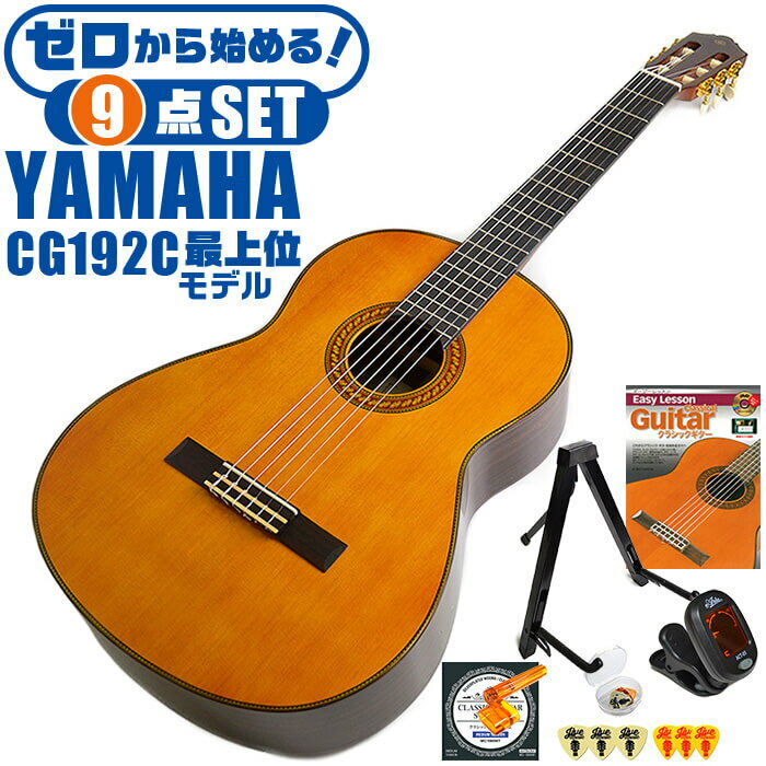 クラシックギター 初心者セット YAMAHA CG192C ヤマハ 9点 入門セット シダー材単板 ローズウッド材