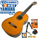 クラシックギター 初心者セット YAMAHA CG192C ヤマハ 9点 入門セット シダー材単板 ローズウッド材 ■ ゼロから始める！ 基本セット 楽器の演奏が初めての方でも大丈夫。練習で使う基本的なアイテムと、スタッフが厳選した教則本DVDの「ゼロから始める」セットです。 ・(お届け セット内容) ・1. 初級 教材 ： ビギナー用 教則DVD付属 教則本 (初歩 入門編) ・教本だけではわかりにくい(指の動き)や(実際の音)など、動画で確認しながら練習できるから、初めてでも、独学でも上達できます。最初の基本がわかります。 ・2. チューナー (チューニングメーター) ・弦の音が高いのか低いのか、画面の表示で目で見て分かるから、簡単に音合わせできます！ ・初心者でも使いやすいクリップタイプのクリップチューナー。 ・3. ギタースタンド ・倒さない様に置き場に困るギター。スタンドなら安定して置く事ができて安心です。コンパクトな折りたたみスタンド。 ・4 . クラシックギター弦 (替え弦) ・弦は消耗品。慣れないチューニングなどで切ってしまった時にも安心。(1弦〜6弦)のセット弦。 ・5. ストリングワインダー ・面倒な弦交換が簡単に、素早く行えます。 ・6. ギターピック ・クラシック音楽の演奏では使いませんが、弾き語りやメロディの演奏などに使用する機会が多いという声にお応えしてピックを付属しています。6種類の中から、自分に合ったピックが見つかります。 ・7. ピックケース ・無くしやすいピックをしっかり保管。 ・8. ギターケース (バッグ) ・ソフトケース ・9. ギター本体 ・木材料の個体差、照明、モニター環境で、画像と実物の色が多少異なって見える場合があります。 ■ ギター本体　Classic Guitar YAMAHAは厳選された木材を使って、伝統的な工法で丁寧に作られているから「弾きやすく」て「音が良い」。弾きやすいから続けられる。音が良いから演奏が楽しい。 ■ ボディサイズ ■ 標準サイズ(4/4)サイズ。 ■ 全長 ： 995ミリ ■ 胴厚 ： 94〜100ミリ ■ クラシックギターは、ボディの大きなフォークギターよりも「小振り」です。小柄な方でも比較的持ちやすく、楽に演奏できます。 ■ スケール (弦長) ■ 弦長(スケール) ： 650ミリ ■ ナット幅 ： 52ミリ ■ 木材料 ■ 表板にはシダー材を使用。合わせ板ではなく、一枚板の「単板」を使う事で格段に響きが良くなっています。 ■ 側板/裏板には、ローズウッド材を使用。シダー材と、ローズウッド材との組合せは、クラシックギターを構成する木材の王道の組合せ。 ■ ふくよかな音色で、弾いた時の反応が良く音を出しやすい。重厚な響きは存在感があり、アンサンブルでも埋れません。 ■ マホガニー材をネックに、エボニー材を指板に採用。豊かな弦振動とサスティーンで、音の輪郭も際立ちます。 ■ 弦 (ナイロン弦)、ネック幅 ■ 手触りが柔かく、弦の張力も弱いナイロン弦が張られています。優しい音色を楽しめます。 ■ ナイロン弦は弾いた時の振幅が大きく、弦同士が当たらない様にネックがやや幅広に作られています。 ■ 特徴 ■ 上質な木材料のシダー材単板、ローズウッド材を使用。さらにネックにマホガニー材、指板にエボニーを採用した最上位モデル。 ■ 確かな作りと本格的な響きの長く愛用できるギターで始めたい方に最適です。 ■ 演奏中に手が触れる部分など、細部まで丁寧に仕上げられ、初心者でも弾きやすく作られています。 クラシックギター 初心者セット YAMAHA CG192C ヤマハ 9点 入門セット シダー材単板 ローズウッド材 ■ 補足説明 ■ どなたでも楽しめます。 ・大人(男性、女性)、子供（男子、女子）学生（小学生、中学生、高校生、大学生）小さなお子様(男の子、女の子) ■ 様々なプレイスタイルで楽しめます。 ・弾き語り、アンサンブル、バンド演奏、歌の伴奏、ソロギター(ギターソロ)を楽しめます。クラシックギターでは一般的な奏法の他、ストローク、アルペジオ、指弾き(フィンガーピッキング)、ピック弾きでの演奏も行われる事があります。 ■ 多様な音楽ジャンルで楽しめます。 ・クラシック、ボサノバ、フラメンコ、タンゴ、ラテンをはじめ、J-POP（Jポップ）、ロック、ブルース、フォークソング、カントリー、ラグタイム、ジャズはもちろん、演歌、童謡、民族音楽、ハワイアン、フラ(フラダンス)の演奏、メタルやヒップホップ、ブラックミュージックの味付け、サンプリングにも多用されています。 ■ 身近な楽器です。 ・楽譜が読めなくても大丈夫。楽器の演奏経験がなくても、簡単なコードを覚えれば、お気に入りの曲に合わせて演奏を楽しめます。 ■ 楽しみ方はいろいろ！ ・趣味として余暇を楽しむのはもちろん、学校の音楽の授業、ギター教室、ギタースクール、カルチャースクールのレッスン、発表会。部活（軽音）、アマチュアバンド(バンド演奏)、路上でのストリート演奏、文化祭や学園祭などのイベント。・休日のアウトドア（キャンプ、お花見など野外での演奏）結婚式や二次会、忘年会、新年会の余興・老後に指先を使う事でボケ防止に役立つ事から、老人ホームなどで演奏を楽しむご高齢の方が多くなっています。・自宅録音や、自分の演奏を「歌ってみた」「弾いてみた」でYouTubeなどの動画サイトへ投稿する楽しみ方も増えています。 ■ 新しい生活様式の中でも趣味が広がります。 ・お家時間に家で楽しめるインドアの趣味として一人でも気軽に楽しめるアコギを始める方が増えています。おうち時間、お一人様の暇つぶしのつもりで始めたけれど「楽器の響きに癒されて夢中になっている」など声を多く頂いております。 ■ ギターの呼称 ・クラシックギター(Classic Guitar、Classical guitar、スパニッシュ・ギター、ナイロンギター、ガットギター、クラギとも呼ばれます)や、フォークギターなど、生ギターを総称してアコースティックギターと呼ばれますが、一般的には、フォークギターを指してアコースティックギター(アコギ)と呼ぶ事が多いです。 ■ お好みの1本をお選び下さい。 ・「カワイイ！可愛かった！」「カッコイイ！」など、ご購入者様からの声。ギターは見た目も大事です！ ■ 当店のギター 初心者セット、かわいいギター小物など、ギフトにも好評です。楽器関連アイテムのプレゼントはいかですか？ ・母の日、父の日、敬老の日（親、祖父、祖母へ）、誕生日（夫、嫁へ、息子、娘へ、孫へバースデープレゼント）、バレンタインデーやホワイトデー、クリスマスのクリスマスプレゼント（家族へのクリプレ）など、定番のギフトイベントこそ、初心者モデルのビギナーセットなど、気の利いたプレゼントを贈ってみませんか。また、入学祝い、卒業祝い、成人式や就職、引っ越しなど、新生活の贈り物として、いかがでしょうか。(ギフト包装には対応しておりません。ご了承いただきますようお願い申し上げます。) ■ 送料無料でお届けします(こちらの商品は運賃など運送会社との契約諸事情により、沖縄県は配送対象外となります)クラシックギター 初心者セット YAMAHA CG192C ヤマハ 9点 入門セット シダー材単板 ローズウッド材 ゼロからしっかり始める！ベーシックシリーズ最上位モデルです