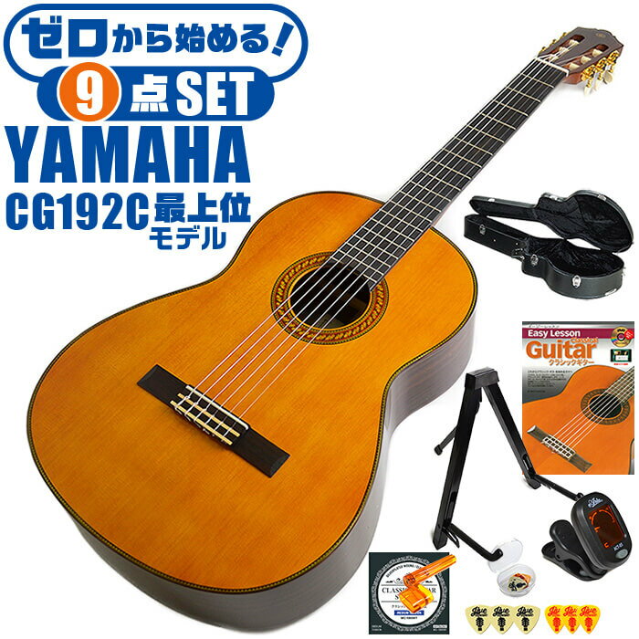 クラシックギター 初心者セット YAMAHA CG192C ヤマハ ハードケース付 9点 入門セット シダー材単板 ローズウッド材