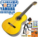 クラシックギター 初心者セット YAMAHA CG192S ヤマハ 12点 入門セット スプルース材単板 ローズウッド材 ■ これだけ揃えば安心！ 充実セット 楽器の演奏が初めての方でも大丈夫。最初に揃えておきたい、練習で必要になるアイテムがひと通り揃ったセットです。 ・(お届け セット内容) ・1. 初級 教材 ： 初級 教材 ： ビギナー用 教則DVD付属 教則本) ・教本だけではわかりにくい(指の動き)や(実際の音)など、動画で確認しながら練習できるから、初めてでも、独学でも上達できます。最初の基本がわかります。 ・2. チューナー (チューニングメーター) ・弦の音が高いのか低いのか、画面の表示で目で見て分かるから、簡単に音合わせできます！ ・初心者でも使いやすいクリップタイプのクリップチューナー。 ・3. ギターミュート (弱音機) ・弾き心地は変わらずに音量だけが減少します。家族や近所、夜間など、周りを気にせず好きな時間にいつでも練習できるから上達が早い！ ・4. ギタースタンド ・倒さない様に置き場に困るギター。スタンドなら安定して置く事ができて安心です。コンパクトな折りたたみスタンド。 ・5.クラシックギター弦 (替え弦) ・弦は消耗品。慣れないチューニングなどで切ってしまった時にも安心。(1弦〜6弦)のセット弦。 ・6 ストリングワインダー ・面倒な弦交換が簡単に素早く行えます。 ・7. ギターポリッシュ ・塗装面の汚れを落として艶を出します。 ・8. お手入れクロス ・汚れをサッと一拭き ・9. ギターピック ・クラシック音楽の演奏では使いませんが、弾き語りやメロディの演奏などに使用する機会が多いという声にお応えしてピックを付属しています。6種類の中から、自分に合ったピックが見つかります。 ・10. ピックケース ・無くしやすいピックをしっかり保管。 ・11. ギターケース (バッグ) ・ソフトケース ・12. ギター本体 ・木材料の個体差、照明、モニター環境で、画像と実物の色が多少異なって見える場合があります。 ■ ギター本体　Classic Guitar YAMAHAは厳選された木材を使って、伝統的な工法で丁寧に作られているから「弾きやすく」て「音が良い」。弾きやすいから続けられる。音が良いから演奏が楽しい。 ■ ボディサイズ ■ 標準サイズ(4/4)サイズ。 ■ 全長 ： 995ミリ ■ 胴厚 ： 94〜100ミリ ■ クラシックギターは、ボディの大きなフォークギターよりも「小振り」です。小柄な方でも比較的持ちやすく、楽に演奏できます。 ■ スケール (弦長) ■ 弦長(スケール) ： 650ミリ ■ ナット幅 ： 52ミリ ■ 木材料 ■ 表板にはスプルース材を使用。合わせ板ではなく、一枚板の「単板」を使う事で格段に響きが良くなっています。 ■ 側板/裏板には、ローズウッド材を使用。スプルース材と、ローズウッド材との組合せは、クラシックギターを構成する木材の王道の組合せ。 ■ 芯がある明瞭な音色で、音の強弱を出しやすい。重厚な響きは存在感があり、アンサンブルでも埋れません。 ■ マホガニー材をネックに、エボニー材を指板に採用。豊かな弦振動とサスティーンで、音の輪郭も際立ちます。 ■ 弦 (ナイロン弦)、ネック幅 ■ 手触りが柔かく、弦の張力も弱いナイロン弦が張られています。優しい音色を楽しめます。 ■ ナイロン弦は弾いた時の振幅が大きく、弦同士が当たらない様にネックがやや幅広に作られています。 ■ 特徴 ■ 上質な木材料のスプルース材単板、ローズウッド材を使用。さらにネックにマホガニー材、指板にエボニーを採用した最上位モデル。 ■ 確かな作りと本格的な響きの長く愛用できるギターで始めたい方に最適です。 ■ 演奏中に手が触れる部分など、細部まで丁寧に仕上げられ、初心者でも弾きやすく作られています。 クラシックギター 初心者セット YAMAHA CG192S ヤマハ 12点 入門セット スプルース材単板 ローズウッド材 ■ 補足説明 ■ どなたでも楽しめます。 ・大人(男性、女性)、子供（男子、女子）学生（小学生、中学生、高校生、大学生）小さなお子様(男の子、女の子) ■ 様々なプレイスタイルで楽しめます。 ・弾き語り、アンサンブル、バンド演奏、歌の伴奏、ソロギター(ギターソロ)を楽しめます。クラシックギターでは一般的な奏法の他、ストローク、アルペジオ、指弾き(フィンガーピッキング)、ピック弾きでの演奏も行われる事があります。 ■ 多様な音楽ジャンルで楽しめます。 ・クラシック、ボサノバ、フラメンコ、タンゴ、ラテンをはじめ、J-POP（Jポップ）、ロック、ブルース、フォークソング、カントリー、ラグタイム、ジャズはもちろん、演歌、童謡、民族音楽、ハワイアン、フラ(フラダンス)の演奏、メタルやヒップホップ、ブラックミュージックの味付け、サンプリングにも多用されています。 ■ 身近な楽器です。 ・楽譜が読めなくても大丈夫。楽器の演奏経験がなくても、簡単なコードを覚えれば、お気に入りの曲に合わせて演奏を楽しめます。 ■ 楽しみ方はいろいろ！ ・趣味として余暇を楽しむのはもちろん、学校の音楽の授業、ギター教室、ギタースクール、カルチャースクールのレッスン、発表会。部活（軽音）、アマチュアバンド(バンド演奏)、路上でのストリート演奏、文化祭や学園祭などのイベント。・休日のアウトドア（キャンプ、お花見など野外での演奏）結婚式や二次会、忘年会、新年会の余興・老後に指先を使う事でボケ防止に役立つ事から、老人ホームなどで演奏を楽しむご高齢の方が多くなっています。・自宅録音や、自分の演奏を「歌ってみた」「弾いてみた」でYouTubeなどの動画サイトへ投稿する楽しみ方も増えています。 ■ 新しい生活様式の中でも趣味が広がります。 ・お家時間に家で楽しめるインドアの趣味として一人でも気軽に楽しめるアコギを始める方が増えています。おうち時間、お一人様の暇つぶしのつもりで始めたけれど「楽器の響きに癒されて夢中になっている」など声を多く頂いております。 ■ ギターの呼称 ・クラシックギター(Classic Guitar、Classical guitar、スパニッシュ・ギター、ナイロンギター、ガットギター、クラギとも呼ばれます)や、フォークギターなど、生ギターを総称してアコースティックギターと呼ばれますが、一般的には、フォークギターを指してアコースティックギター(アコギ)と呼ぶ事が多いです。 ■ お好みの1本をお選び下さい。 ・「カワイイ！可愛かった！」「カッコイイ！」など、ご購入者様からの声。ギターは見た目も大事です！ ■ 当店のギター 初心者セット、かわいいギター小物など、ギフトにも好評です。楽器関連アイテムのプレゼントはいかですか？ ・母の日、父の日、敬老の日（親、祖父、祖母へ）、誕生日（夫、嫁へ、息子、娘へ、孫へバースデープレゼント）、バレンタインデーやホワイトデー、クリスマスのクリスマスプレゼント（家族へのクリプレ）など、定番のギフトイベントこそ、初心者モデルのビギナーセットなど、気の利いたプレゼントを贈ってみませんか。また、入学祝い、卒業祝い、成人式や就職、引っ越しなど、新生活の贈り物として、いかがでしょうか。(ギフト包装には対応しておりません。ご了承いただきますようお願い申し上げます。) ■ 送料無料でお届けします(こちらの商品は運賃など運送会社との契約諸事情により、沖縄県は配送対象外となります)クラシックギター 初心者セット YAMAHA CG192S ヤマハ 12点 入門セット スプルース材単板 ローズウッド材 これだけ揃えば安心です！ベーシックシリーズ最上位モデルです