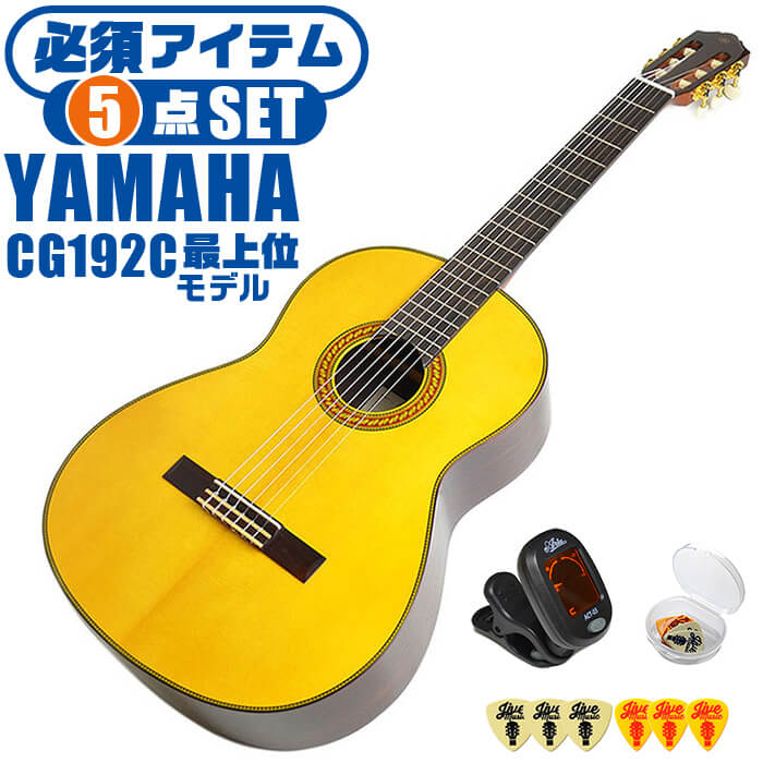 クラシックギター 初心者セット YAMAHA CG192S ヤマハ 5点 入門セット スプルース材単板 ローズウッド材