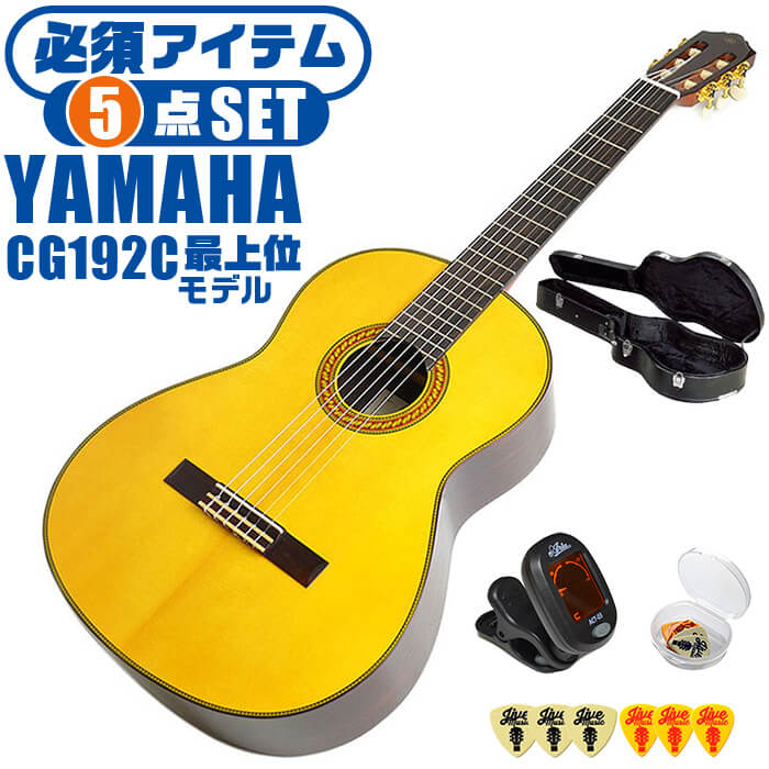 クラシックギター 初心者セット YAMAHA CG192S ヤマハ ハードケース付 5点 入門セット スプルース材単板 ローズウッ…