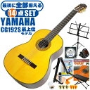 クラシックギター 初心者セット YAMAHA CG192S ヤマハ 14点 入門セット スプルース材単板 ローズウッド材 ■ 最初に全部揃える！ 完全セット 楽器の演奏が初めての方でも大丈夫。他になにか揃えなくても大丈夫。最初に全部揃えて快適に始められるセットです。 ・(お届け セット内容) ・1. 初級 教材 ： 初級 教材 ： ビギナー用 教則DVD付属 教則本) ・教本だけではわかりにくい(指の動き)や(実際の音)など、動画で確認しながら練習できるから、初めてでも、独学でも上達できます。最初の基本がわかります。 ・2. チューナー (チューニングメーター) ・弦の音が高いのか低いのか、画面の表示で目で見て分かるから、簡単に音合わせできます！ ・初心者でも使いやすいクリップタイプのクリップチューナー。 ・3. ギターミュート (弱音機) ・弾き心地は変わらずに音量だけが減少します。家族や近所、夜間など、周りを気にせず好きな時間にいつでも練習できるから上達が早い！ ・4. 足台 ・足を乗せる事で、ギターを弾きやすい角度に固定します。 ・5. 譜面台 ・楽譜が目線の位置で見やすく、正しい姿勢で楽に演奏できます。 ・6. ギタースタンド ・倒さない様に置き場に困るギター。スタンドなら安定して置く事ができて安心です。コンパクトな折りたたみスタンド。 ・7.クラシックギター弦 (替え弦) ・弦は消耗品。慣れないチューニングなどで切ってしまった時にも安心。(1弦〜6弦)のセット弦。 ・8.ストリングワインダー ・面倒な弦交換が簡単に素早く行えます。 ・9. ギターポリッシュ ・塗装面の汚れを落として艶を出します。 ・10. お手入れクロス ・汚れをサッと一拭き ・11. ギターピック ・クラシック音楽の演奏では使いませんが、弾き語りやメロディの演奏などに使用する機会が多いという声にお応えしてピックを付属しています。6種類の中から、自分に合ったピックが見つかります。 ・12. ピックケース ・無くしやすいピックをしっかり保管。 ・13. ギターケース (バッグ) ・ソフトケース ・14. ギター本体 ・木材料の個体差、照明、モニター環境で、画像と実物の色が多少異なって見える場合があります。 ■ ギター本体　Classic Guitar YAMAHAは厳選された木材を使って、伝統的な工法で丁寧に作られているから「弾きやすく」て「音が良い」。弾きやすいから続けられる。音が良いから演奏が楽しい。 ■ ボディサイズ ■ 標準サイズ(4/4)サイズ。 ■ 全長 ： 995ミリ ■ 胴厚 ： 94〜100ミリ ■ クラシックギターは、ボディの大きなフォークギターよりも「小振り」です。小柄な方でも比較的持ちやすく、楽に演奏できます。 ■ スケール (弦長) ■ 弦長(スケール) ： 650ミリ ■ ナット幅 ： 52ミリ ■ 木材料 ■ 表板にはスプルース材を使用。合わせ板ではなく、一枚板の「単板」を使う事で格段に響きが良くなっています。 ■ 側板/裏板には、ローズウッド材を使用。スプルース材と、ローズウッド材との組合せは、クラシックギターを構成する木材の王道の組合せ。 ■ 芯がある明瞭な音色で、音の強弱を出しやすい。重厚な響きは存在感があり、アンサンブルでも埋れません。 ■ マホガニー材をネックに、エボニー材を指板に採用。豊かな弦振動とサスティーンで、音の輪郭も際立ちます。 ■ 弦 (ナイロン弦)、ネック幅 ■ 手触りが柔かく、弦の張力も弱いナイロン弦が張られています。優しい音色を楽しめます。 ■ ナイロン弦は弾いた時の振幅が大きく、弦同士が当たらない様にネックがやや幅広に作られています。 ■ 特徴 ■ 上質な木材料のスプルース材単板、ローズウッド材を使用。さらにネックにマホガニー材、指板にエボニーを採用した最上位モデル。 ■ 確かな作りと本格的な響きの長く愛用できるギターで始めたい方に最適です。 ■ 演奏中に手が触れる部分など、細部まで丁寧に仕上げられ、初心者でも弾きやすく作られています。 クラシックギター 初心者セット YAMAHA CG192S ヤマハ 14点 入門セット スプルース材単板 ローズウッド材 ■ 補足説明 ■ どなたでも楽しめます。 ・大人(男性、女性)、子供（男子、女子）学生（小学生、中学生、高校生、大学生）小さなお子様(男の子、女の子) ■ 様々なプレイスタイルで楽しめます。 ・弾き語り、アンサンブル、バンド演奏、歌の伴奏、ソロギター(ギターソロ)を楽しめます。クラシックギターでは一般的な奏法の他、ストローク、アルペジオ、指弾き(フィンガーピッキング)、ピック弾きでの演奏も行われる事があります。 ■ 多様な音楽ジャンルで楽しめます。 ・クラシック、ボサノバ、フラメンコ、タンゴ、ラテンをはじめ、J-POP（Jポップ）、ロック、ブルース、フォークソング、カントリー、ラグタイム、ジャズはもちろん、演歌、童謡、民族音楽、ハワイアン、フラ(フラダンス)の演奏、メタルやヒップホップ、ブラックミュージックの味付け、サンプリングにも多用されています。 ■ 身近な楽器です。 ・楽譜が読めなくても大丈夫。楽器の演奏経験がなくても、簡単なコードを覚えれば、お気に入りの曲に合わせて演奏を楽しめます。 ■ 楽しみ方はいろいろ！ ・趣味として余暇を楽しむのはもちろん、学校の音楽の授業、ギター教室、ギタースクール、カルチャースクールのレッスン、発表会。部活（軽音）、アマチュアバンド(バンド演奏)、路上でのストリート演奏、文化祭や学園祭などのイベント。・休日のアウトドア（キャンプ、お花見など野外での演奏）結婚式や二次会、忘年会、新年会の余興・老後に指先を使う事でボケ防止に役立つ事から、老人ホームなどで演奏を楽しむご高齢の方が多くなっています。・自宅録音や、自分の演奏を「歌ってみた」「弾いてみた」でYouTubeなどの動画サイトへ投稿する楽しみ方も増えています。 ■ 新しい生活様式の中でも趣味が広がります。 ・お家時間に家で楽しめるインドアの趣味として一人でも気軽に楽しめるアコギを始める方が増えています。おうち時間、お一人様の暇つぶしのつもりで始めたけれど「楽器の響きに癒されて夢中になっている」など声を多く頂いております。 ■ ギターの呼称 ・クラシックギター(Classic Guitar、Classical guitar、スパニッシュ・ギター、ナイロンギター、ガットギター、クラギとも呼ばれます)や、フォークギターなど、生ギターを総称してアコースティックギターと呼ばれますが、一般的には、フォークギターを指してアコースティックギター(アコギ)と呼ぶ事が多いです。 ■ お好みの1本をお選び下さい。 ・「カワイイ！可愛かった！」「カッコイイ！」など、ご購入者様からの声。ギターは見た目も大事です！ ■ 当店のギター 初心者セット、かわいいギター小物など、ギフトにも好評です。楽器関連アイテムのプレゼントはいかですか？ ・母の日、父の日、敬老の日（親、祖父、祖母へ）、誕生日（夫、嫁へ、息子、娘へ、孫へバースデープレゼント）、バレンタインデーやホワイトデー、クリスマスのクリスマスプレゼント（家族へのクリプレ）など、定番のギフトイベントこそ、初心者モデルのビギナーセットなど、気の利いたプレゼントを贈ってみませんか。また、入学祝い、卒業祝い、成人式や就職、引っ越しなど、新生活の贈り物として、いかがでしょうか。(ギフト包装には対応しておりません。ご了承いただきますようお願い申し上げます。) ■ 送料無料でお届けします(こちらの商品は運賃など運送会社との契約諸事情により、沖縄県は配送対象外となります)クラシックギター 初心者セット YAMAHA CG192S ヤマハ 14点 入門セット スプルース材単板 ローズウッド材 最初に全て揃います！ベーシックシリーズ最上位モデルです