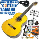 クラシックギター 初心者セット YAMAHA CG192S ヤマハ ハードケース付 14点 入門セット スプルース材単板 ローズウッド材 ■ 最初に全部揃える！ 完全セット 楽器の演奏が初めての方でも大丈夫。他になにか揃えなくても大丈夫。最初に全部揃えて快適に始められるセットです。 ・(お届け セット内容) ・1. 初級 教材 ： 初級 教材 ： ビギナー用 教則DVD付属 教則本) ・教本だけではわかりにくい(指の動き)や(実際の音)など、動画で確認しながら練習できるから、初めてでも、独学でも上達できます。最初の基本がわかります。 ・2. チューナー (チューニングメーター) ・弦の音が高いのか低いのか、画面の表示で目で見て分かるから、簡単に音合わせできます！ ・初心者でも使いやすいクリップタイプのクリップチューナー。 ・3. ギターミュート (弱音機) ・弾き心地は変わらずに音量だけが減少します。家族や近所、夜間など、周りを気にせず好きな時間にいつでも練習できるから上達が早い！ ・4. 足台 ・足を乗せる事で、ギターを弾きやすい角度に固定します。 ・5. 譜面台 ・楽譜が目線の位置で見やすく、正しい姿勢で楽に演奏できます。 ・6. ギタースタンド ・倒さない様に置き場に困るギター。スタンドなら安定して置く事ができて安心です。コンパクトな折りたたみスタンド。 ・7.クラシックギター弦 (替え弦) ・弦は消耗品。慣れないチューニングなどで切ってしまった時にも安心。(1弦〜6弦)のセット弦。 ・8.ストリングワインダー ・面倒な弦交換が簡単に素早く行えます。 ・9. ギターポリッシュ ・塗装面の汚れを落として艶を出します。 ・10. お手入れクロス ・汚れをサッと一拭き ・11. ギターピック ・クラシック音楽の演奏では使いませんが、弾き語りやメロディの演奏などに使用する機会が多いという声にお応えしてピックを付属しています。6種類の中から、自分に合ったピックが見つかります。 ・12. ピックケース ・無くしやすいピックをしっかり保管。 ・13. ギターケース (バッグ) ・持ち運びや保管が安心のハードケース ・14. ギター本体 ・木材料の個体差、照明、モニター環境で、画像と実物の色が多少異なって見える場合があります。 ■ ギター本体　Classic Guitar YAMAHAは厳選された木材を使って、伝統的な工法で丁寧に作られているから「弾きやすく」て「音が良い」。弾きやすいから続けられる。音が良いから演奏が楽しい。 ■ ボディサイズ ■ 標準サイズ(4/4)サイズ。 ■ 全長 ： 995ミリ ■ 胴厚 ： 94〜100ミリ ■ クラシックギターは、ボディの大きなフォークギターよりも「小振り」です。小柄な方でも比較的持ちやすく、楽に演奏できます。 ■ スケール (弦長) ■ 弦長(スケール) ： 650ミリ ■ ナット幅 ： 52ミリ ■ 木材料 ■ 表板にはスプルース材を使用。合わせ板ではなく、一枚板の「単板」を使う事で格段に響きが良くなっています。 ■ 側板/裏板には、ローズウッド材を使用。スプルース材と、ローズウッド材との組合せは、クラシックギターを構成する木材の王道の組合せ。 ■ 芯がある明瞭な音色で、音の強弱を出しやすい。重厚な響きは存在感があり、アンサンブルでも埋れません。 ■ マホガニー材をネックに、エボニー材を指板に採用。豊かな弦振動とサスティーンで、音の輪郭も際立ちます。 ■ 弦 (ナイロン弦)、ネック幅 ■ 手触りが柔かく、弦の張力も弱いナイロン弦が張られています。優しい音色を楽しめます。 ■ ナイロン弦は弾いた時の振幅が大きく、弦同士が当たらない様にネックがやや幅広に作られています。 ■ 特徴 ■ 上質な木材料のスプルース材単板、ローズウッド材を使用。さらにネックにマホガニー材、指板にエボニーを採用した最上位モデル。 ■ 確かな作りと本格的な響きの長く愛用できるギターで始めたい方に最適です。 ■ 演奏中に手が触れる部分など、細部まで丁寧に仕上げられ、初心者でも弾きやすく作られています。 クラシックギター 初心者セット YAMAHA CG192S ヤマハ ハードケース付 14点 入門セット スプルース材単板 ローズウッド材 ■ 補足説明 ■ どなたでも楽しめます。 ・大人(男性、女性)、子供（男子、女子）学生（小学生、中学生、高校生、大学生）小さなお子様(男の子、女の子) ■ 様々なプレイスタイルで楽しめます。 ・弾き語り、アンサンブル、バンド演奏、歌の伴奏、ソロギター(ギターソロ)を楽しめます。クラシックギターでは一般的な奏法の他、ストローク、アルペジオ、指弾き(フィンガーピッキング)、ピック弾きでの演奏も行われる事があります。 ■ 多様な音楽ジャンルで楽しめます。 ・クラシック、ボサノバ、フラメンコ、タンゴ、ラテンをはじめ、J-POP（Jポップ）、ロック、ブルース、フォークソング、カントリー、ラグタイム、ジャズはもちろん、演歌、童謡、民族音楽、ハワイアン、フラ(フラダンス)の演奏、メタルやヒップホップ、ブラックミュージックの味付け、サンプリングにも多用されています。 ■ 身近な楽器です。 ・楽譜が読めなくても大丈夫。楽器の演奏経験がなくても、簡単なコードを覚えれば、お気に入りの曲に合わせて演奏を楽しめます。 ■ 楽しみ方はいろいろ！ ・趣味として余暇を楽しむのはもちろん、学校の音楽の授業、ギター教室、ギタースクール、カルチャースクールのレッスン、発表会。部活（軽音）、アマチュアバンド(バンド演奏)、路上でのストリート演奏、文化祭や学園祭などのイベント。・休日のアウトドア（キャンプ、お花見など野外での演奏）結婚式や二次会、忘年会、新年会の余興・老後に指先を使う事でボケ防止に役立つ事から、老人ホームなどで演奏を楽しむご高齢の方が多くなっています。・自宅録音や、自分の演奏を「歌ってみた」「弾いてみた」でYouTubeなどの動画サイトへ投稿する楽しみ方も増えています。 ■ 新しい生活様式の中でも趣味が広がります。 ・お家時間に家で楽しめるインドアの趣味として一人でも気軽に楽しめるアコギを始める方が増えています。おうち時間、お一人様の暇つぶしのつもりで始めたけれど「楽器の響きに癒されて夢中になっている」など声を多く頂いております。 ■ ギターの呼称 ・クラシックギター(Classic Guitar、Classical guitar、スパニッシュ・ギター、ナイロンギター、ガットギター、クラギとも呼ばれます)や、フォークギターなど、生ギターを総称してアコースティックギターと呼ばれますが、一般的には、フォークギターを指してアコースティックギター(アコギ)と呼ぶ事が多いです。 ■ お好みの1本をお選び下さい。 ・「カワイイ！可愛かった！」「カッコイイ！」など、ご購入者様からの声。ギターは見た目も大事です！ ■ 当店のギター 初心者セット、かわいいギター小物など、ギフトにも好評です。楽器関連アイテムのプレゼントはいかですか？ ・母の日、父の日、敬老の日（親、祖父、祖母へ）、誕生日（夫、嫁へ、息子、娘へ、孫へバースデープレゼント）、バレンタインデーやホワイトデー、クリスマスのクリスマスプレゼント（家族へのクリプレ）など、定番のギフトイベントこそ、初心者モデルのビギナーセットなど、気の利いたプレゼントを贈ってみませんか。また、入学祝い、卒業祝い、成人式や就職、引っ越しなど、新生活の贈り物として、いかがでしょうか。(ギフト包装には対応しておりません。ご了承いただきますようお願い申し上げます。) ■ 送料無料でお届けします(こちらの商品は運賃など運送会社との契約諸事情により、沖縄県は配送対象外となります)クラシックギター 初心者セット YAMAHA CG192S ヤマハ ハードケース付 14点 入門セット スプルース材単板 ローズウッド材 最初に全て揃います！ベーシックシリーズ最上位モデルです