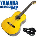 ヤマハ クラシックギター YAMAHA CG192S ハードケース付属 スプルース材単板 ローズウッド材 その1