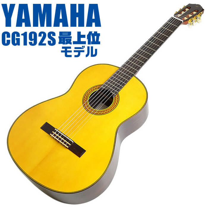 ヤマハ クラシックギター YAMAHA CG192S スプルース材単板 ローズウッド材