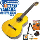 クラシックギター 初心者セット YAMAHA CG192S ヤマハ 9点 入門セット スプルース材単板 ローズウッド材