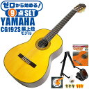 クラシックギター 初心者セット YAMAHA CG192S ヤマハ 9点 入門セット スプルース材単板 ローズウッド材 ■ ゼロから始める！ 基本セット 楽器の演奏が初めての方でも大丈夫。練習で使う基本的なアイテムと、スタッフが厳選した教則本DVDの「ゼロから始める」セットです。 ・(お届け セット内容) ・1. 初級 教材 ： ビギナー用 教則DVD付属 教則本 (初歩 入門編) ・教本だけではわかりにくい(指の動き)や(実際の音)など、動画で確認しながら練習できるから、初めてでも、独学でも上達できます。最初の基本がわかります。 ・2. チューナー (チューニングメーター) ・弦の音が高いのか低いのか、画面の表示で目で見て分かるから、簡単に音合わせできます！ ・初心者でも使いやすいクリップタイプのクリップチューナー。 ・3. ギタースタンド ・倒さない様に置き場に困るギター。スタンドなら安定して置く事ができて安心です。コンパクトな折りたたみスタンド。 ・4 . クラシックギター弦 (替え弦) ・弦は消耗品。慣れないチューニングなどで切ってしまった時にも安心。(1弦〜6弦)のセット弦。 ・5. ストリングワインダー ・面倒な弦交換が簡単に、素早く行えます。 ・6. ギターピック ・クラシック音楽の演奏では使いませんが、弾き語りやメロディの演奏などに使用する機会が多いという声にお応えしてピックを付属しています。6種類の中から、自分に合ったピックが見つかります。 ・7. ピックケース ・無くしやすいピックをしっかり保管。 ・8. ギターケース (バッグ) ・ソフトケース ・9. ギター本体 ・木材料の個体差、照明、モニター環境で、画像と実物の色が多少異なって見える場合があります。 ■ ギター本体　Classic Guitar YAMAHAは厳選された木材を使って、伝統的な工法で丁寧に作られているから「弾きやすく」て「音が良い」。弾きやすいから続けられる。音が良いから演奏が楽しい。 ■ ボディサイズ ■ 標準サイズ(4/4)サイズ。 ■ 全長 ： 995ミリ ■ 胴厚 ： 94〜100ミリ ■ クラシックギターは、ボディの大きなフォークギターよりも「小振り」です。小柄な方でも比較的持ちやすく、楽に演奏できます。 ■ スケール (弦長) ■ 弦長(スケール) ： 650ミリ ■ ナット幅 ： 52ミリ ■ 木材料 ■ 表板にはスプルース材を使用。合わせ板ではなく、一枚板の「単板」を使う事で格段に響きが良くなっています。 ■ 側板/裏板には、ローズウッド材を使用。スプルース材と、ローズウッド材との組合せは、クラシックギターを構成する木材の王道の組合せ。 ■ 芯がある明瞭な音色で、音の強弱を出しやすい。重厚な響きは存在感があり、アンサンブルでも埋れません。 ■ マホガニー材をネックに、エボニー材を指板に採用。豊かな弦振動とサスティーンで、音の輪郭も際立ちます。 ■ 弦 (ナイロン弦)、ネック幅 ■ 手触りが柔かく、弦の張力も弱いナイロン弦が張られています。優しい音色を楽しめます。 ■ ナイロン弦は弾いた時の振幅が大きく、弦同士が当たらない様にネックがやや幅広に作られています。 ■ 特徴 ■ 上質な木材料のスプルース材単板、ローズウッド材を使用。さらにネックにマホガニー材、指板にエボニーを採用した最上位モデル。 ■ 確かな作りと本格的な響きの長く愛用できるギターで始めたい方に最適です。 ■ 演奏中に手が触れる部分など、細部まで丁寧に仕上げられ、初心者でも弾きやすく作られています。 クラシックギター 初心者セット YAMAHA CG192S ヤマハ 9点 入門セット スプルース材単板 ローズウッド材 ■ 補足説明 ■ どなたでも楽しめます。 ・大人(男性、女性)、子供（男子、女子）学生（小学生、中学生、高校生、大学生）小さなお子様(男の子、女の子) ■ 様々なプレイスタイルで楽しめます。 ・弾き語り、アンサンブル、バンド演奏、歌の伴奏、ソロギター(ギターソロ)を楽しめます。クラシックギターでは一般的な奏法の他、ストローク、アルペジオ、指弾き(フィンガーピッキング)、ピック弾きでの演奏も行われる事があります。 ■ 多様な音楽ジャンルで楽しめます。 ・クラシック、ボサノバ、フラメンコ、タンゴ、ラテンをはじめ、J-POP（Jポップ）、ロック、ブルース、フォークソング、カントリー、ラグタイム、ジャズはもちろん、演歌、童謡、民族音楽、ハワイアン、フラ(フラダンス)の演奏、メタルやヒップホップ、ブラックミュージックの味付け、サンプリングにも多用されています。 ■ 身近な楽器です。 ・楽譜が読めなくても大丈夫。楽器の演奏経験がなくても、簡単なコードを覚えれば、お気に入りの曲に合わせて演奏を楽しめます。 ■ 楽しみ方はいろいろ！ ・趣味として余暇を楽しむのはもちろん、学校の音楽の授業、ギター教室、ギタースクール、カルチャースクールのレッスン、発表会。部活（軽音）、アマチュアバンド(バンド演奏)、路上でのストリート演奏、文化祭や学園祭などのイベント。・休日のアウトドア（キャンプ、お花見など野外での演奏）結婚式や二次会、忘年会、新年会の余興・老後に指先を使う事でボケ防止に役立つ事から、老人ホームなどで演奏を楽しむご高齢の方が多くなっています。・自宅録音や、自分の演奏を「歌ってみた」「弾いてみた」でYouTubeなどの動画サイトへ投稿する楽しみ方も増えています。 ■ 新しい生活様式の中でも趣味が広がります。 ・お家時間に家で楽しめるインドアの趣味として一人でも気軽に楽しめるアコギを始める方が増えています。おうち時間、お一人様の暇つぶしのつもりで始めたけれど「楽器の響きに癒されて夢中になっている」など声を多く頂いております。 ■ ギターの呼称 ・クラシックギター(Classic Guitar、Classical guitar、スパニッシュ・ギター、ナイロンギター、ガットギター、クラギとも呼ばれます)や、フォークギターなど、生ギターを総称してアコースティックギターと呼ばれますが、一般的には、フォークギターを指してアコースティックギター(アコギ)と呼ぶ事が多いです。 ■ お好みの1本をお選び下さい。 ・「カワイイ！可愛かった！」「カッコイイ！」など、ご購入者様からの声。ギターは見た目も大事です！ ■ 当店のギター 初心者セット、かわいいギター小物など、ギフトにも好評です。楽器関連アイテムのプレゼントはいかですか？ ・母の日、父の日、敬老の日（親、祖父、祖母へ）、誕生日（夫、嫁へ、息子、娘へ、孫へバースデープレゼント）、バレンタインデーやホワイトデー、クリスマスのクリスマスプレゼント（家族へのクリプレ）など、定番のギフトイベントこそ、初心者モデルのビギナーセットなど、気の利いたプレゼントを贈ってみませんか。また、入学祝い、卒業祝い、成人式や就職、引っ越しなど、新生活の贈り物として、いかがでしょうか。(ギフト包装には対応しておりません。ご了承いただきますようお願い申し上げます。) ■ 送料無料でお届けします(こちらの商品は運賃など運送会社との契約諸事情により、沖縄県は配送対象外となります)クラシックギター 初心者セット YAMAHA CG192S ヤマハ 9点 入門セット スプルース材単板 ローズウッド材 ゼロからしっかり始める！ベーシックシリーズ最上位モデルです