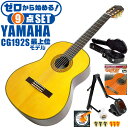 クラシックギター 初心者セット YAMAHA CG192S ヤマハ ハードケース付 9点 入門セット スプルース材単板 ローズウッド材 ■ ゼロから始める！ 基本セット 楽器の演奏が初めての方でも大丈夫。練習で使う基本的なアイテムと、スタッフが厳選した教則本DVDの「ゼロから始める」セットです。 ・(お届け セット内容) ・1. 初級 教材 ： ビギナー用 教則DVD付属 教則本 (初歩 入門編) ・教本だけではわかりにくい(指の動き)や(実際の音)など、動画で確認しながら練習できるから、初めてでも、独学でも上達できます。最初の基本がわかります。 ・2. チューナー (チューニングメーター) ・弦の音が高いのか低いのか、画面の表示で目で見て分かるから、簡単に音合わせできます！ ・初心者でも使いやすいクリップタイプのクリップチューナー。 ・3. ギタースタンド ・倒さない様に置き場に困るギター。スタンドなら安定して置く事ができて安心です。コンパクトな折りたたみスタンド。 ・4 . クラシックギター弦 (替え弦) ・弦は消耗品。慣れないチューニングなどで切ってしまった時にも安心。(1弦〜6弦)のセット弦。 ・5. ストリングワインダー ・面倒な弦交換が簡単に、素早く行えます。 ・6. ギターピック ・クラシック音楽の演奏では使いませんが、弾き語りやメロディの演奏などに使用する機会が多いという声にお応えしてピックを付属しています。6種類の中から、自分に合ったピックが見つかります。 ・7. ピックケース ・無くしやすいピックをしっかり保管。 ・8. ギターケース (バッグ) ・持ち運びや保管が安心のハードケース ・9. ギター本体 ・木材料の個体差、照明、モニター環境で、画像と実物の色が多少異なって見える場合があります。 ■ ギター本体　Classic Guitar YAMAHAは厳選された木材を使って、伝統的な工法で丁寧に作られているから「弾きやすく」て「音が良い」。弾きやすいから続けられる。音が良いから演奏が楽しい。 ■ ボディサイズ ■ 標準サイズ(4/4)サイズ。 ■ 全長 ： 995ミリ ■ 胴厚 ： 94〜100ミリ ■ クラシックギターは、ボディの大きなフォークギターよりも「小振り」です。小柄な方でも比較的持ちやすく、楽に演奏できます。 ■ スケール (弦長) ■ 弦長(スケール) ： 650ミリ ■ ナット幅 ： 52ミリ ■ 木材料 ■ 表板にはスプルース材を使用。合わせ板ではなく、一枚板の「単板」を使う事で格段に響きが良くなっています。 ■ 側板/裏板には、ローズウッド材を使用。スプルース材と、ローズウッド材との組合せは、クラシックギターを構成する木材の王道の組合せ。 ■ 芯がある明瞭な音色で、音の強弱を出しやすい。重厚な響きは存在感があり、アンサンブルでも埋れません。 ■ マホガニー材をネックに、エボニー材を指板に採用。豊かな弦振動とサスティーンで、音の輪郭も際立ちます。 ■ 弦 (ナイロン弦)、ネック幅 ■ 手触りが柔かく、弦の張力も弱いナイロン弦が張られています。優しい音色を楽しめます。 ■ ナイロン弦は弾いた時の振幅が大きく、弦同士が当たらない様にネックがやや幅広に作られています。 ■ 特徴 ■ 上質な木材料のスプルース材単板、ローズウッド材を使用。さらにネックにマホガニー材、指板にエボニーを採用した最上位モデル。 ■ 確かな作りと本格的な響きの長く愛用できるギターで始めたい方に最適です。 ■ 演奏中に手が触れる部分など、細部まで丁寧に仕上げられ、初心者でも弾きやすく作られています。 クラシックギター 初心者セット YAMAHA CG192S ヤマハ ハードケース付 9点 入門セット スプルース材単板 ローズウッド材 ■ 補足説明 ■ どなたでも楽しめます。 ・大人(男性、女性)、子供（男子、女子）学生（小学生、中学生、高校生、大学生）小さなお子様(男の子、女の子) ■ 様々なプレイスタイルで楽しめます。 ・弾き語り、アンサンブル、バンド演奏、歌の伴奏、ソロギター(ギターソロ)を楽しめます。クラシックギターでは一般的な奏法の他、ストローク、アルペジオ、指弾き(フィンガーピッキング)、ピック弾きでの演奏も行われる事があります。 ■ 多様な音楽ジャンルで楽しめます。 ・クラシック、ボサノバ、フラメンコ、タンゴ、ラテンをはじめ、J-POP（Jポップ）、ロック、ブルース、フォークソング、カントリー、ラグタイム、ジャズはもちろん、演歌、童謡、民族音楽、ハワイアン、フラ(フラダンス)の演奏、メタルやヒップホップ、ブラックミュージックの味付け、サンプリングにも多用されています。 ■ 身近な楽器です。 ・楽譜が読めなくても大丈夫。楽器の演奏経験がなくても、簡単なコードを覚えれば、お気に入りの曲に合わせて演奏を楽しめます。 ■ 楽しみ方はいろいろ！ ・趣味として余暇を楽しむのはもちろん、学校の音楽の授業、ギター教室、ギタースクール、カルチャースクールのレッスン、発表会。部活（軽音）、アマチュアバンド(バンド演奏)、路上でのストリート演奏、文化祭や学園祭などのイベント。・休日のアウトドア（キャンプ、お花見など野外での演奏）結婚式や二次会、忘年会、新年会の余興・老後に指先を使う事でボケ防止に役立つ事から、老人ホームなどで演奏を楽しむご高齢の方が多くなっています。・自宅録音や、自分の演奏を「歌ってみた」「弾いてみた」でYouTubeなどの動画サイトへ投稿する楽しみ方も増えています。 ■ 新しい生活様式の中でも趣味が広がります。 ・お家時間に家で楽しめるインドアの趣味として一人でも気軽に楽しめるアコギを始める方が増えています。おうち時間、お一人様の暇つぶしのつもりで始めたけれど「楽器の響きに癒されて夢中になっている」など声を多く頂いております。 ■ ギターの呼称 ・クラシックギター(Classic Guitar、Classical guitar、スパニッシュ・ギター、ナイロンギター、ガットギター、クラギとも呼ばれます)や、フォークギターなど、生ギターを総称してアコースティックギターと呼ばれますが、一般的には、フォークギターを指してアコースティックギター(アコギ)と呼ぶ事が多いです。 ■ お好みの1本をお選び下さい。 ・「カワイイ！可愛かった！」「カッコイイ！」など、ご購入者様からの声。ギターは見た目も大事です！ ■ 当店のギター 初心者セット、かわいいギター小物など、ギフトにも好評です。楽器関連アイテムのプレゼントはいかですか？ ・母の日、父の日、敬老の日（親、祖父、祖母へ）、誕生日（夫、嫁へ、息子、娘へ、孫へバースデープレゼント）、バレンタインデーやホワイトデー、クリスマスのクリスマスプレゼント（家族へのクリプレ）など、定番のギフトイベントこそ、初心者モデルのビギナーセットなど、気の利いたプレゼントを贈ってみませんか。また、入学祝い、卒業祝い、成人式や就職、引っ越しなど、新生活の贈り物として、いかがでしょうか。(ギフト包装には対応しておりません。ご了承いただきますようお願い申し上げます。) ■ 送料無料でお届けします(こちらの商品は運賃など運送会社との契約諸事情により、沖縄県は配送対象外となります)クラシックギター 初心者セット YAMAHA CG192S ヤマハ ハードケース付 9点 入門セット スプルース材単板 ローズウッド材 ゼロからしっかり始める！ベーシックシリーズ最上位モデルです