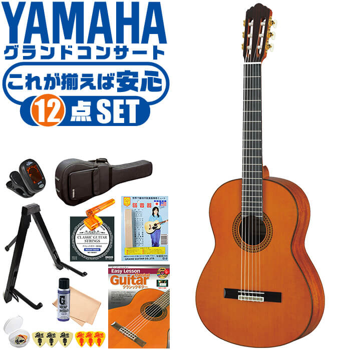 クラシックギター 初心者セット YAMAHA GC12C ヤマハ グランドコンサート 12点 入門セット シダー材 マホガニー材 オール単板