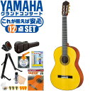 クラシックギター 初心者セット YAMAHA GC12S ヤマハ グランドコンサート 12点 入門セット スプルース材 マホガニー材 オール単板