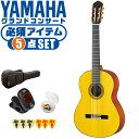 クラシックギター 初心者セット YAMAHA GC12S ヤマハ グランドコンサート 5点 入門セット スプルース材 マホガニー材 オール単板 ■ 必須アイテム ライトセット まずは演奏に必要な最低限のアイテムでシンプルに始めたい方に最適のセットです。 ・(お届け セット内容) ・1. チューナー (チューニングメーター) ・弦の音を簡単に合わせられます！(初心者でも使いやすいクリップチューナー) ・2. ギターピック ・クラシック音楽の演奏では使いませんが、弾き語りやメロディの演奏などに使用する機会が多いという声にお応えしてピックを付属しています。6種類の中から、自分に合ったピックが見つかります。 ・3 . ピックケース ・無くしやすいピックをしっかり保管。 ・4. ギターケース (バッグ) ・持ち運びや保管が安心のセミハードケース ・5. ギター本体 ・木材料の個体差、照明、モニター環境で、画像と実物の色が多少異なって見える場合があります。 ■ ギター本体　Classic Guitar YAMAHAは厳選された木材を使って、伝統的な工法で丁寧に作られているから「弾きやすく」て「音が良い」。弾きやすいから続けられる。音が良いから演奏が楽しい。 ■ ボディサイズ ■ 標準サイズ(4/4)サイズ。 ■ 全長 ： 988ミリ ■ 胴厚 ： 94〜100ミリ ■ クラシックギターは、ボディの大きなフォークギターよりも「小振り」です。小柄な方でも比較的持ちやすく、楽に演奏できます。 ■ スケール (弦長) ■ 弦長(スケール) ： 650ミリ ■ ナット幅 ： 52ミリ ■ 木材料 ■ 表板にはスプルース材、側板/裏板にはマホガニー材を使用。全てに無垢単板を使った「オール単板」。音色、響きが格段に良くなります。 ■ スプルース材と、マホガニー材との組合せは、クラシックギターを構成する木材の定石の組合せ。 ■ 芯がある明瞭な音色で、音の強弱を出しやすい。穏やかな響きは歌声との相性も良い。 ■ マホガニー材をネックに、エボニー材を指板に採用。豊かな弦振動とサスティーンで、音の輪郭も際立ちます。 ■ 弦 (ナイロン弦)、ネック幅 ■ 手触りが柔かく、弦の張力も弱いナイロン弦が張られています。優しい音色を楽しめます。 ■ ナイロン弦は弾いた時の振幅が大きく、弦同士が当たらない様にネックがやや幅広に作られています。 ■ 特徴 ■ ヤマハが誇るクラシックギターの最上位シリーズ「グランドコンサート」。厳選された木材料と丁寧な作り込みで一生付き合うギターとしてふさわしいギターです。 ■ 厳選されたスプルース材、マホガニー材の単板無垢材を使用。さらにネックに高級材のマホガニー材、指板にエボニーを採用しています。 ■ グランドコンサートシリーズは本場スペインの製作技術を継承。音、響きの良さは勿論ですが、演奏中に手が触れる部分など、細部まで丁寧に仕上げられ、とても弾きやすく作られています。 クラシックギター 初心者セット YAMAHA GC12S ヤマハ グランドコンサート 5点 入門セット スプルース材 マホガニー材 オール単板 ■ 補足説明 ■ どなたでも楽しめます。 ・大人(男性、女性)、子供（男子、女子）学生（小学生、中学生、高校生、大学生）小さなお子様(男の子、女の子) ■ 様々なプレイスタイルで楽しめます。 ・弾き語り、アンサンブル、バンド演奏、歌の伴奏、ソロギター(ギターソロ)を楽しめます。クラシックギターでは一般的な奏法の他、ストローク、アルペジオ、指弾き(フィンガーピッキング)、ピック弾きでの演奏も行われる事があります。 ■ 多様な音楽ジャンルで楽しめます。 ・クラシック、ボサノバ、フラメンコ、タンゴ、ラテンをはじめ、J-POP（Jポップ）、ロック、ブルース、フォークソング、カントリー、ラグタイム、ジャズはもちろん、演歌、童謡、民族音楽、ハワイアン、フラ(フラダンス)の演奏、メタルやヒップホップ、ブラックミュージックの味付け、サンプリングにも多用されています。 ■ 身近な楽器です。 ・楽譜が読めなくても大丈夫。楽器の演奏経験がなくても、簡単なコードを覚えれば、お気に入りの曲に合わせて演奏を楽しめます。 ■ 楽しみ方はいろいろ！ ・趣味として余暇を楽しむのはもちろん、学校の音楽の授業、ギター教室、ギタースクール、カルチャースクールのレッスン、発表会。部活（軽音）、アマチュアバンド(バンド演奏)、路上でのストリート演奏、文化祭や学園祭などのイベント。・休日のアウトドア（キャンプ、お花見など野外での演奏）結婚式や二次会、忘年会、新年会の余興・老後に指先を使う事でボケ防止に役立つ事から、老人ホームなどで演奏を楽しむご高齢の方が多くなっています。・自宅録音や、自分の演奏を「歌ってみた」「弾いてみた」でYouTubeなどの動画サイトへ投稿する楽しみ方も増えています。 ■ 新しい生活様式の中でも趣味が広がります。 ・お家時間に家で楽しめるインドアの趣味として一人でも気軽に楽しめるアコギを始める方が増えています。おうち時間、お一人様の暇つぶしのつもりで始めたけれど「楽器の響きに癒されて夢中になっている」など声を多く頂いております。 ■ ギターの呼称 ・クラシックギター(Classic Guitar、Classical guitar、スパニッシュ・ギター、ナイロンギター、ガットギター、クラギとも呼ばれます)や、フォークギターなど、生ギターを総称してアコースティックギターと呼ばれますが、一般的には、フォークギターを指してアコースティックギター(アコギ)と呼ぶ事が多いです。 ■ お好みの1本をお選び下さい。 ・「カワイイ！可愛かった！」「カッコイイ！」など、ご購入者様からの声。ギターは見た目も大事です！ ■ 当店のギター 初心者セット、かわいいギター小物など、ギフトにも好評です。楽器関連アイテムのプレゼントはいかですか？ ・母の日、父の日、敬老の日（親、祖父、祖母へ）、誕生日（夫、嫁へ、息子、娘へ、孫へバースデープレゼント）、バレンタインデーやホワイトデー、クリスマスのクリスマスプレゼント（家族へのクリプレ）など、定番のギフトイベントこそ、初心者モデルのビギナーセットなど、気の利いたプレゼントを贈ってみませんか。また、入学祝い、卒業祝い、成人式や就職、引っ越しなど、新生活の贈り物として、いかがでしょうか。(ギフト包装には対応しておりません。ご了承いただきますようお願い申し上げます。) ■ 送料無料でお届けします(こちらの商品は運賃など運送会社との契約諸事情により、沖縄県は配送対象外となります)クラシックギター 初心者セット YAMAHA GC12S ヤマハ グランドコンサート 5点 入門セット スプルース材 マホガニー材 オール単板 これだけでも始められます！一生付き合えるヤマハ最上位シリーズ