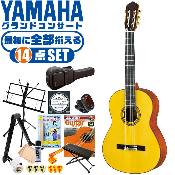 クラシックギター 初心者セット YAMAHA GC12S ヤマハ グランドコンサート 14点 入門セット スプルース材 マホガニー材 オール単板