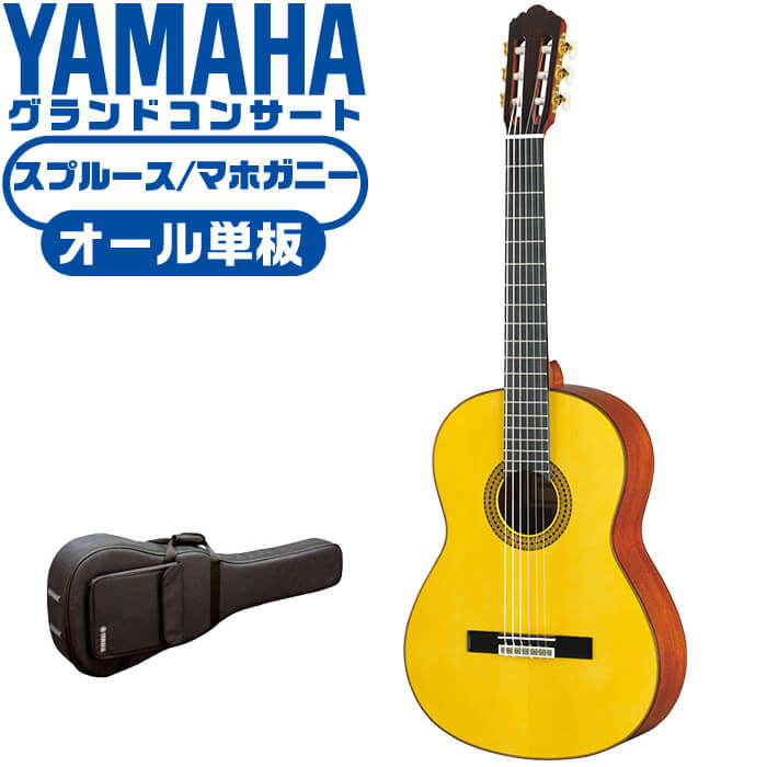 ヤマハ クラシックギター YAMAHA GC12S グランドコンサート スプルース材 マホガニー材 オール単板