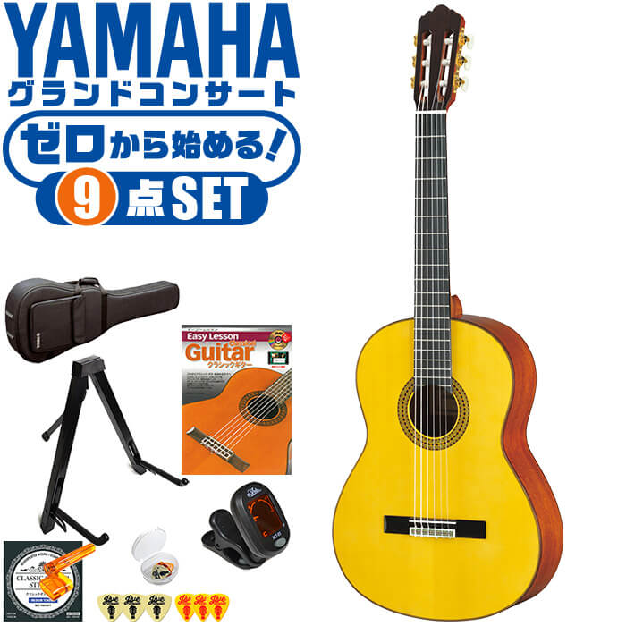 クラシックギター 初心者セット YAMAHA GC12S ヤマハ グランドコンサート 9点 入門セット スプルース材 マホガニー材 オール単板 ■ ゼロから始める！ 基本セット 楽器の演奏が初めての方でも大丈夫。練習で使う基本的なアイテムと、スタッフが厳選した教則本DVDの「ゼロから始める」セットです。 ・(お届け セット内容) ・1. 初級 教材 ： ビギナー用 教則DVD付属 教則本 (初歩 入門編) ・教本だけではわかりにくい(指の動き)や(実際の音)など、動画で確認しながら練習できるから、初めてでも、独学でも上達できます。最初の基本がわかります。 ・2. チューナー (チューニングメーター) ・弦の音が高いのか低いのか、画面の表示で目で見て分かるから、簡単に音合わせできます！ ・初心者でも使いやすいクリップタイプのクリップチューナー。 ・3. ギタースタンド ・倒さない様に置き場に困るギター。スタンドなら安定して置く事ができて安心です。コンパクトな折りたたみスタンド。 ・4 . クラシックギター弦 (替え弦) ・弦は消耗品。慣れないチューニングなどで切ってしまった時にも安心。(1弦〜6弦)のセット弦。 ・5. ストリングワインダー ・面倒な弦交換が簡単に、素早く行えます。 ・6. ギターピック ・クラシック音楽の演奏では使いませんが、弾き語りやメロディの演奏などに使用する機会が多いという声にお応えしてピックを付属しています。6種類の中から、自分に合ったピックが見つかります。 ・7. ピックケース ・無くしやすいピックをしっかり保管。 ・8. ギターケース (バッグ) ・持ち運びや保管が安心のセミハードケース ・9. ギター本体 ・木材料の個体差、照明、モニター環境で、画像と実物の色が多少異なって見える場合があります。 ■ ギター本体　Classic Guitar YAMAHAは厳選された木材を使って、伝統的な工法で丁寧に作られているから「弾きやすく」て「音が良い」。弾きやすいから続けられる。音が良いから演奏が楽しい。 ■ ボディサイズ ■ 標準サイズ(4/4)サイズ。 ■ 全長 ： 988ミリ ■ 胴厚 ： 94〜100ミリ ■ クラシックギターは、ボディの大きなフォークギターよりも「小振り」です。小柄な方でも比較的持ちやすく、楽に演奏できます。 ■ スケール (弦長) ■ 弦長(スケール) ： 650ミリ ■ ナット幅 ： 52ミリ ■ 木材料 ■ 表板にはスプルース材、側板/裏板にはマホガニー材を使用。全てに無垢単板を使った「オール単板」。音色、響きが格段に良くなります。 ■ スプルース材と、マホガニー材との組合せは、クラシックギターを構成する木材の定石の組合せ。 ■ 芯がある明瞭な音色で、音の強弱を出しやすい。穏やかな響きは歌声との相性も良い。 ■ マホガニー材をネックに、エボニー材を指板に採用。豊かな弦振動とサスティーンで、音の輪郭も際立ちます。 ■ 弦 (ナイロン弦)、ネック幅 ■ 手触りが柔かく、弦の張力も弱いナイロン弦が張られています。優しい音色を楽しめます。 ■ ナイロン弦は弾いた時の振幅が大きく、弦同士が当たらない様にネックがやや幅広に作られています。 ■ 特徴 ■ ヤマハが誇るクラシックギターの最上位シリーズ「グランドコンサート」。厳選された木材料と丁寧な作り込みで一生付き合うギターとしてふさわしいギターです。 ■ 厳選されたスプルース材、マホガニー材の単板無垢材を使用。さらにネックに高級材のマホガニー材、指板にエボニーを採用しています。 ■ グランドコンサートシリーズは本場スペインの製作技術を継承。音、響きの良さは勿論ですが、演奏中に手が触れる部分など、細部まで丁寧に仕上げられ、とても弾きやすく作られています。 クラシックギター 初心者セット YAMAHA GC12S ヤマハ グランドコンサート 9点 入門セット スプルース材 マホガニー材 オール単板 ■ 補足説明 ■ どなたでも楽しめます。 ・大人(男性、女性)、子供（男子、女子）学生（小学生、中学生、高校生、大学生）小さなお子様(男の子、女の子) ■ 様々なプレイスタイルで楽しめます。 ・弾き語り、アンサンブル、バンド演奏、歌の伴奏、ソロギター(ギターソロ)を楽しめます。クラシックギターでは一般的な奏法の他、ストローク、アルペジオ、指弾き(フィンガーピッキング)、ピック弾きでの演奏も行われる事があります。 ■ 多様な音楽ジャンルで楽しめます。 ・クラシック、ボサノバ、フラメンコ、タンゴ、ラテンをはじめ、J-POP（Jポップ）、ロック、ブルース、フォークソング、カントリー、ラグタイム、ジャズはもちろん、演歌、童謡、民族音楽、ハワイアン、フラ(フラダンス)の演奏、メタルやヒップホップ、ブラックミュージックの味付け、サンプリングにも多用されています。 ■ 身近な楽器です。 ・楽譜が読めなくても大丈夫。楽器の演奏経験がなくても、簡単なコードを覚えれば、お気に入りの曲に合わせて演奏を楽しめます。 ■ 楽しみ方はいろいろ！ ・趣味として余暇を楽しむのはもちろん、学校の音楽の授業、ギター教室、ギタースクール、カルチャースクールのレッスン、発表会。部活（軽音）、アマチュアバンド(バンド演奏)、路上でのストリート演奏、文化祭や学園祭などのイベント。・休日のアウトドア（キャンプ、お花見など野外での演奏）結婚式や二次会、忘年会、新年会の余興・老後に指先を使う事でボケ防止に役立つ事から、老人ホームなどで演奏を楽しむご高齢の方が多くなっています。・自宅録音や、自分の演奏を「歌ってみた」「弾いてみた」でYouTubeなどの動画サイトへ投稿する楽しみ方も増えています。 ■ 新しい生活様式の中でも趣味が広がります。 ・お家時間に家で楽しめるインドアの趣味として一人でも気軽に楽しめるアコギを始める方が増えています。おうち時間、お一人様の暇つぶしのつもりで始めたけれど「楽器の響きに癒されて夢中になっている」など声を多く頂いております。 ■ ギターの呼称 ・クラシックギター(Classic Guitar、Classical guitar、スパニッシュ・ギター、ナイロンギター、ガットギター、クラギとも呼ばれます)や、フォークギターなど、生ギターを総称してアコースティックギターと呼ばれますが、一般的には、フォークギターを指してアコースティックギター(アコギ)と呼ぶ事が多いです。 ■ お好みの1本をお選び下さい。 ・「カワイイ！可愛かった！」「カッコイイ！」など、ご購入者様からの声。ギターは見た目も大事です！ ■ 当店のギター 初心者セット、かわいいギター小物など、ギフトにも好評です。楽器関連アイテムのプレゼントはいかですか？ ・母の日、父の日、敬老の日（親、祖父、祖母へ）、誕生日（夫、嫁へ、息子、娘へ、孫へバースデープレゼント）、バレンタインデーやホワイトデー、クリスマスのクリスマスプレゼント（家族へのクリプレ）など、定番のギフトイベントこそ、初心者モデルのビギナーセットなど、気の利いたプレゼントを贈ってみませんか。また、入学祝い、卒業祝い、成人式や就職、引っ越しなど、新生活の贈り物として、いかがでしょうか。(ギフト包装には対応しておりません。ご了承いただきますようお願い申し上げます。) ■ 送料無料でお届けします(こちらの商品は運賃など運送会社との契約諸事情により、沖縄県は配送対象外となります)クラシックギター 初心者セット YAMAHA GC12S ヤマハ グランドコンサート 9点 入門セット スプルース材 マホガニー材 オール単板 ゼロからしっかり始める！一生付き合えるヤマハ最上位シリーズ