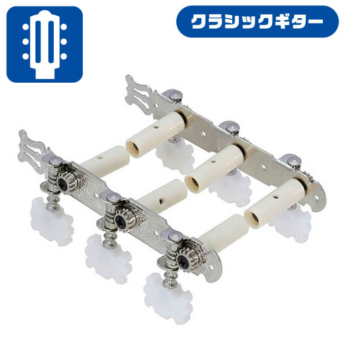 クラシックギター ペグ KIKUTANI GM-35DG シルバー (フラメンコ ナイロン ガット ギター) 糸巻き