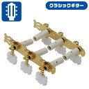クラシックギター ペグ KIKUTANI GM-35GG ゴールド (フラメンコ ナイロン ガット ギター) 糸巻き
