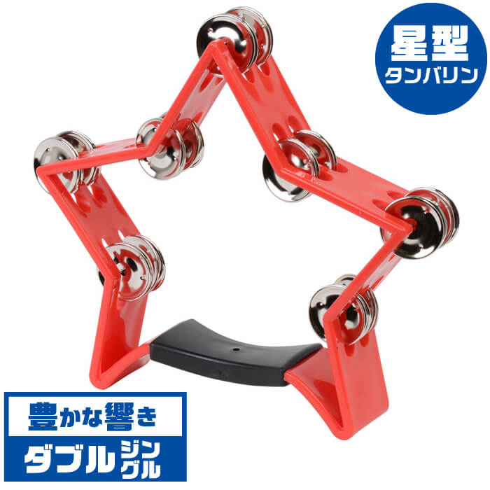 ジングルが2連のダブルジングルだから華やかな音を楽しめる タンバリン Kc Hmt Str Rd レッド Tambourine 特売 星型 タンブリン 赤色
