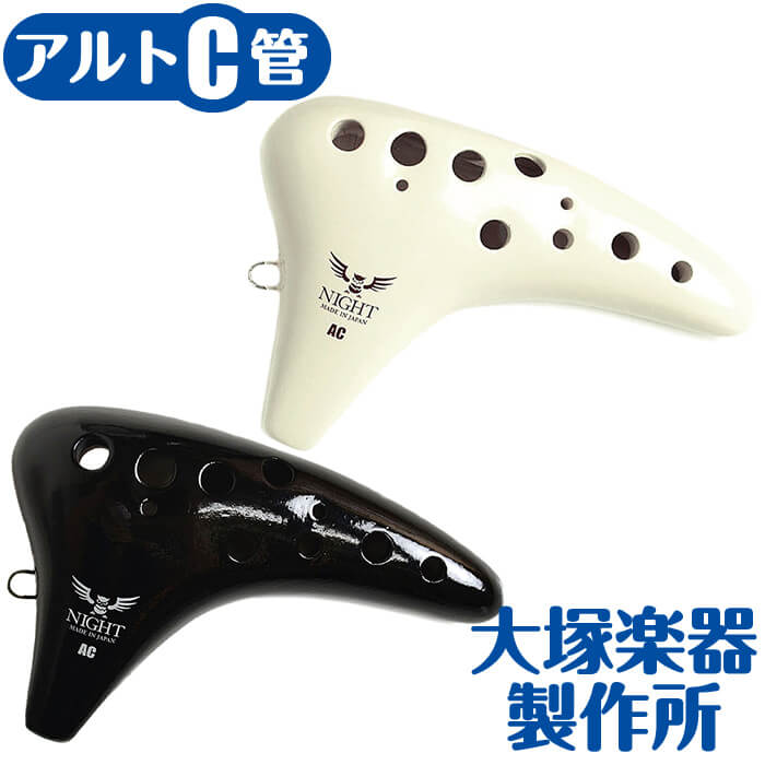 オカリナ ナイトオカリナ クラシック AC アルトC管 大塚楽器製作所 NIGHT OCARINA 