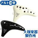 オカリナ ナイトオカリナ クラシック AC アルトC管 (大塚楽器製作所 NIGHT OCARINA ...