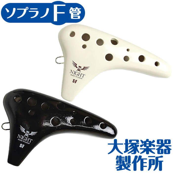 オカリナ ナイトオカリナ クラシック SF ソプラノF管 大塚楽器製作所 NIGHT OCARINA 