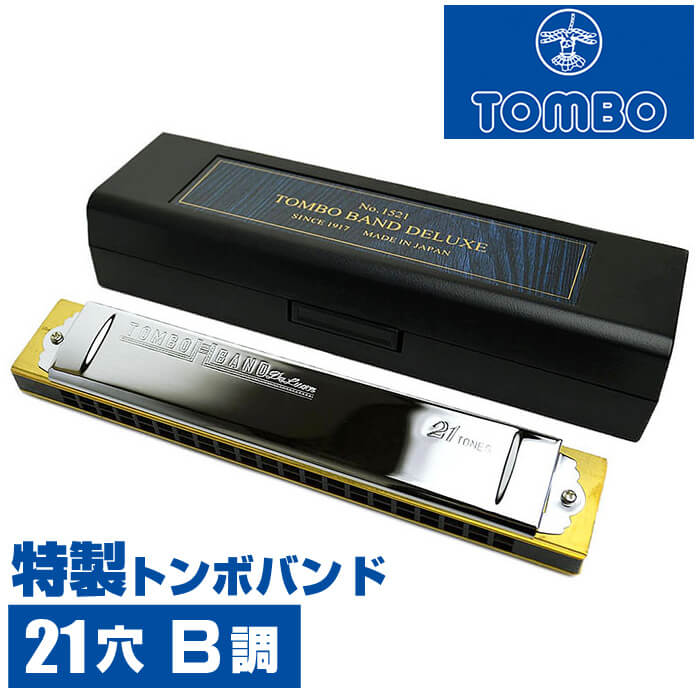 ハーモニカ トンボ No.1521 B 特製トンボバンド 21穴 (Tombo Band Deluxe 21 複音ハーモニカ 長調 B調)