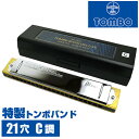 ハーモニカ トンボ No.1521 C 特製トンボバンド 21穴 (Tombo Band Deluxe 21 複音ハーモニカ 長調 C調) ■ ハーモニカ本体 ■ メーカー ： TOMBO Harmonica (トンボハーモニカ) ■ 型番 ： No.1521 特製 トンボバンド 21 (Tombo Band Deluxe 21) ■ 複音 ・ 全音階(ダイアトニック)ハーモニカ ■ 穴数 ： 21穴 ■ 音階 (Key) ： メジャー (長調) C調 ■ 本体 ： 木製本体 (楓材) ■ カバー ： 真鍮材クロムメッキカバー ■ サイズ ：W166 x H29.5 x D22mm ■ 重量 ： 128グラム ■ 特徴 ■ 日本人が慣れ親しんだ情緒ある音色 ： 日本を代表し世界に誇る複音ハーモニカの決定版。情緒あるメロディを吹くのにぴったり。 ■ 1つの音(上段と下段)のリードをわずかにずらして調律する事で、同時に鳴らすと音が揺れて聞こえる(トレモロサウンド)。郷愁を誘う音色です。 ■ 良質であたたかな音色の「楓材」を使用 ： 本体は国産の楓材を使用。あたたかな音色が特徴。水分による影響を考え、本体とリードプレートとは釘で固定されています。 ■ 日本伝統の複音ハーモニカの音色 ： 1927年の発売以来のロングセラー。木製本体の上質な音色、緩やかで情緒漂うトレモロサウンド。日本伝統の複音ハーモニカの音色はこのハーモニカの音色です。 ■ 曲のKEYに合わせて演奏する時には適したKEYのハーモニカを使いますが、最初に手にするのは「ドレミファソラシド」の「C調」をおすすめします。 ■ ブランド ■ 日本が誇るTOMBOブランド (株式会社トンボ楽器製作所) ■ 大正6年、本格的なハーモニカ専門工場としてスタートしたトンボ・ハーモニカ製作所は、音色、吹きやすさ、耐久性を追求し続け、現在まで多くのハーモニカ・ファンやプロ奏者に愛用されています。 ■ 送料無料でお届けします。 ・こちらの商品は運賃など運送会社との契約諸事情により、沖縄県は配送対象外となります。 ハーモニカ トンボ No.1521 C 特製トンボバンド 21穴 (Tombo Band Deluxe 21 複音ハーモニカ 長調 C調) ■ 補足説明 ■ ハーモニカには以下の様な代表的な種類があります。 ■ ■ 派生音(半音)を出せない全音階のダイアトニックハーモニカ ■ ■ ■ ○ 単音ハーモニカ(シングル ハーモニカ) ： 各音につき一枚のリードで音を出す最もシンプルな構造のハーモニカです。 ○ 複音ハーモニカ : 1つの音(上段と下段)のリードをわずかにずらして調律する事で、同時に鳴らすと音が揺れて聞こえる(トレモロ)ものや、上段と下段で1オクターブ違いのリードを入れて重厚なオルガンのような音色が楽しめるもの(重音ハーモニカ)があります。 ・歌謡曲、懐メロ、演歌、童謡、唱歌など情緒あるメロディを吹くのにぴったりです。 ○ テンホールズハーモニカ(ブルースハープ) ： 10穴のコンパクトなハーモニカ。1つの穴で(吹く)(吸う)の2つの音が出るので、20音(3オクターブの音域)をカバー。隣同士の音を同時に鳴らすと和音になるように音が配列され、弾き語りやバンドなどでブルースやロックなどを演奏するのにぴったりです。 ■ ■ 派生音(半音)を出せるクロマチックハーモニカ ■ ■ ■ ○ 派生音(半音)と幹音(ドレミファソラシド)が上段、下段に配置された「上下式」、スライドレバーを押す事によって派生音を出せる「スライド式」があります。あらゆる調子の曲を演奏出来るので、ピアノなどの楽器と一緒に演奏、クラシックやJAZZの演奏にも適しています。 ■ どなたでも楽しめます。 ・大人(男性、女性)、子供（男子、女子）学生（小学生、中学生、高校生、大学生）小さなお子様(男の子、女の子) ■ 多様な音楽ジャンルで楽しめます。 ・クラシック、ボサノバ、フラメンコ、タンゴ、ラテンをはじめ、J-POP（Jポップ）、ロック、ブルース、フォークソング、カントリー、ラグタイム、ジャズはもちろん、演歌、童謡、民族音楽、ハワイアン、フラ(フラダンス)の演奏、メタルやヒップホップ、ブラックミュージックの味付け、サンプリングにも使われる事もあります。 ■ 楽しみ方はいろいろ！ ・趣味として余暇を楽しむのはもちろん、学校の音楽の授業、ハーモニカ教室、ハーモニカスクール、カルチャースクールのレッスン、発表会。部活（軽音）、アマチュアバンド(バンド演奏)、路上でのストリート演奏、文化祭や学園祭などのイベント。・休日のアウトドア（キャンプ、お花見など野外での演奏）結婚式や二次会、忘年会、新年会の余興・老後に指先を使う事でボケ防止に役立つ事から、老人ホームなどで演奏を楽しむご高齢の方が多くなっています。・自宅録音や、自分の演奏を「歌ってみた」「演奏してみた」でYouTubeなどの動画サイトやSNSへ投稿する楽しみ方も増えています。 ■ 新しい生活様式の中でも趣味が広がります。 ・お家時間に家で楽しめるインドアの趣味として一人でも気軽に楽しめるハーモニカを始める方が増えています。おうち時間、お一人様の暇つぶしのつもりで始めたけれど「楽器の響きに癒されて夢中になっている」など声を多く頂いております。 ■ 当店のハーモニカや、かわいい小物など、ギフトにも好評です。楽器関連アイテムのプレゼントはいかですか？ ・母の日、父の日、敬老の日（親、祖父、祖母へ）、誕生日（夫、嫁へ、息子、娘へ、孫へバースデープレゼント）、バレンタインデーやホワイトデー、クリスマスのクリスマスプレゼント（家族へのクリプレ）など、定番のギフトイベントこそ、初心者モデルのビギナーセットなど、気の利いたプレゼントを贈ってみませんか。また、入学祝い、卒業祝い、成人式や就職、引っ越しなど、新生活の贈り物として、いかがでしょうか。ハーモニカ トンボ No.1521 C 特製トンボバンド 21穴 (Tombo Band Deluxe 21 複音ハーモニカ 長調 C調) 国産の楓材を使用したあたたかい音色。緩やかで情緒漂うトレモロ