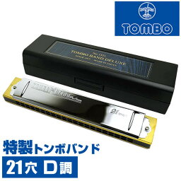 ハーモニカ トンボ No.1521 D 特製トンボバンド 21穴 (Tombo Band Deluxe 21 複音ハーモニカ 長調 D調)