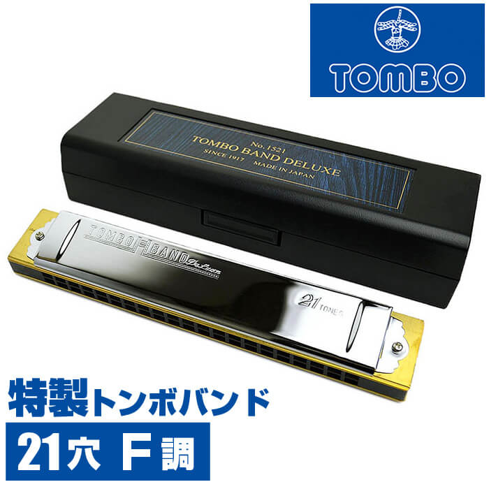 ハーモニカ トンボ No.1521 F 特製トンボバンド 21穴 (Tombo Band Deluxe 21 複音ハーモニカ 長調 F調)