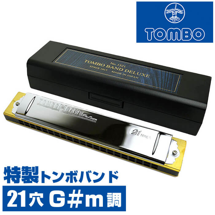 ハーモニカ トンボ No.1521 G#m 特製トンボバンド 21穴 (Tombo Band Deluxe 21 複音ハーモニカ 長調 G#m調 シャープマイナー)