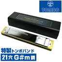 ハーモニカ トンボ No.1521 G#m 特製トンボバンド 21穴 (Tombo Band Deluxe 21 複音ハーモニカ 長調 G#m調 シャープマイナ...