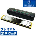 ハーモニカ トンボ No.3521 Cm トンボプレミアム 21穴 (TOMBO Premium 21 複音ハーモニカ 短調 Cm調 Cマイナー)