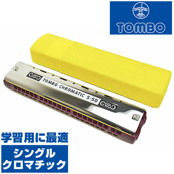 ハーモニカ トンボ No.S-50 トンボ・シングル クロマチック (TOMBO 半音階 教育用) ■ ハーモニカ本体 ■ メーカー ： TOMBO Harmonica (トンボハーモニカ) ■ 型番 ： No.S-50 トンボ クロマチック シングル (Chromatic Single) ■ 単音 ・ 半音階 (クロマチック) ハーモニカ ■ 穴数 ： 44穴44音 ■ 音域 ： c1〜c4 ■ 配列：正常配列/千鳥式 ■ 本体 ： 樹脂製本体 ■ カバー：ステンレスカバー ■ サイズ ：W180 x H38 x D27mm ■ 重量 ： 157グラム ■ 特徴 ■ お子様にも解りやすいドレミファソラシド順の正常配列(半音付)教育用ハーモニカ。思い出して吹いてみたい大人の方にもおすすめです。 ■ (下段)に(ドレミファソラシド)、(上段)に半音(ド#　レ# ・ ・ ・)の配列です。半音を使う曲も演奏出来ます。 ■ ブランド ■ 日本が誇るTOMBOブランド (株式会社トンボ楽器製作所) ■ 大正6年、本格的なハーモニカ専門工場としてスタートしたトンボ・ハーモニカ製作所は、音色、吹きやすさ、耐久性を追求し続け、現在まで多くのハーモニカ・ファンやプロ奏者に愛用されています。 ■ ポストに投函。手間いらずの「ネコポス」対応。 ・こちらの商品は、ポストまでお届けする「ネコポス」に対応しています。 ・宅急便と同じく、通常(1日-2日)でお届けします。 ・(日時指定)(商品代引配送)が出来ません。 ・通常料金での(宅急便配送)も可能です。ご希望の方はコメント欄に記載下さい。 ハーモニカ トンボ No.S-50 トンボ・シングル クロマチック (TOMBO 半音階 教育用) ■ 補足説明 ■ ハーモニカには以下の様な代表的な種類があります。 ■ ■ 派生音(半音)を出せない全音階のダイアトニックハーモニカ ■ ■ ■ ○ 単音ハーモニカ(シングル ハーモニカ) ： 各音につき一枚のリードで音を出す最もシンプルな構造のハーモニカです。 ○ 複音ハーモニカ : 1つの音(上段と下段)のリードをわずかにずらして調律する事で、同時に鳴らすと音が揺れて聞こえる(トレモロ)ものや、上段と下段で1オクターブ違いのリードを入れて重厚なオルガンのような音色が楽しめるもの(重音ハーモニカ)があります。 ・歌謡曲、懐メロ、演歌、童謡、唱歌など情緒あるメロディを吹くのにぴったりです。 ○ テンホールズハーモニカ(ブルースハープ) ： 10穴のコンパクトなハーモニカ。1つの穴で(吹く)(吸う)の2つの音が出るので、20音(3オクターブの音域)をカバー。隣同士の音を同時に鳴らすと和音になるように音が配列され、弾き語りやバンドなどでブルースやロックなどを演奏するのにぴったりです。 ■ ■ 派生音(半音)を出せるクロマチックハーモニカ ■ ■ ■ ○ 派生音(半音)と幹音(ドレミファソラシド)が上段、下段に配置された「上下式」、スライドレバーを押す事によって派生音を出せる「スライド式」があります。あらゆる調子の曲を演奏出来るので、ピアノなどの楽器と一緒に演奏、クラシックやJAZZの演奏にも適しています。 ■ どなたでも楽しめます。 ・大人(男性、女性)、子供（男子、女子）学生（小学生、中学生、高校生、大学生）小さなお子様(男の子、女の子) ■ 多様な音楽ジャンルで楽しめます。 ・クラシック、ボサノバ、フラメンコ、タンゴ、ラテンをはじめ、J-POP（Jポップ）、ロック、ブルース、フォークソング、カントリー、ラグタイム、ジャズはもちろん、演歌、童謡、民族音楽、ハワイアン、フラ(フラダンス)の演奏、メタルやヒップホップ、ブラックミュージックの味付け、サンプリングにも使われる事もあります。 ■ 楽しみ方はいろいろ！ ・趣味として余暇を楽しむのはもちろん、学校の音楽の授業、ハーモニカ教室、ハーモニカスクール、カルチャースクールのレッスン、発表会。部活（軽音）、アマチュアバンド(バンド演奏)、路上でのストリート演奏、文化祭や学園祭などのイベント。・休日のアウトドア（キャンプ、お花見など野外での演奏）結婚式や二次会、忘年会、新年会の余興・老後に指先を使う事でボケ防止に役立つ事から、老人ホームなどで演奏を楽しむご高齢の方が多くなっています。・自宅録音や、自分の演奏を「歌ってみた」「演奏してみた」でYouTubeなどの動画サイトやSNSへ投稿する楽しみ方も増えています。 ■ 新しい生活様式の中でも趣味が広がります。 ・お家時間に家で楽しめるインドアの趣味として一人でも気軽に楽しめるハーモニカを始める方が増えています。おうち時間、お一人様の暇つぶしのつもりで始めたけれど「楽器の響きに癒されて夢中になっている」など声を多く頂いております。 ■ 当店のハーモニカや、かわいい小物など、ギフトにも好評です。楽器関連アイテムのプレゼントはいかですか？ ・母の日、父の日、敬老の日（親、祖父、祖母へ）、誕生日（夫、嫁へ、息子、娘へ、孫へバースデープレゼント）、バレンタインデーやホワイトデー、クリスマスのクリスマスプレゼント（家族へのクリプレ）など、定番のギフトイベントこそ、初心者モデルのビギナーセットなど、気の利いたプレゼントを贈ってみませんか。また、入学祝い、卒業祝い、成人式や就職、引っ越しなど、新生活の贈り物として、いかがでしょうか。ハーモニカ トンボ No.S-50 トンボ・シングル クロマチック (TOMBO 半音階 教育用) 解りやすい音の配列で、半音を使う曲も気軽に演奏出来ます。