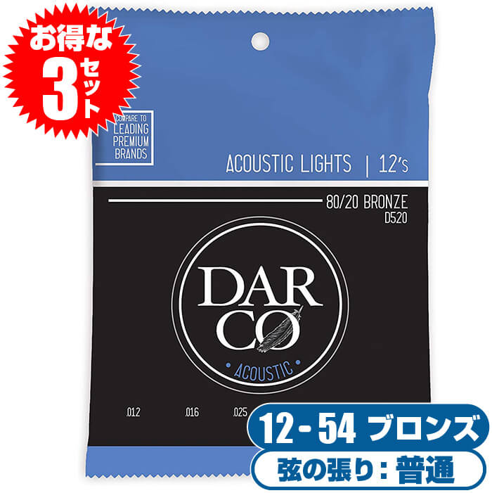 アコースティックギター 弦 ダルコ D520 (Darco ギター弦) 80/20 80/20 Bronze Light (3セット)(アコギ 弦 ブロンズ ラ...