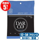 アコースティックギター 弦 ダルコ (Darco ギター弦) D520 80/20 Bronze Light (5セット)(アコギ弦 ブロンズ ライトゲージ) ■ アコースティックギター用 弦 ■ メーカー ：ダルコ (DARCO) ・ 型番 ： D520 ・ シリーズ ： DARCO ACOUSTIC ・ 材質 ： 80/20 ブロンズ (80/20 Bronze) ・ ゲージ ： Light (ライト) ・ 0.012、0.016、0.025、0.032、0.042、0.054Inch (インチ) ・ アコースティックギター ( アコギ )、エレクトリックアコースティックギター (エレアコ )全般で使用できます。 ・ 1弦〜6弦が全て入った(セット弦)です。 ・ (1、2弦)は単線(プレーン弦)、(3、4、5、6弦)は巻弦(ワウンド弦)です。 ■ 特徴 ・2020年に50周年を迎える老舗のブランド。Martin社に買収されて以来マーチン弦の自社生産を担ってきた「DARCO」。 ・芯線に錫メッキを施して耐蝕性(錆びにくさ)を高め、最高品質の巻線と組み合わせることで、マーチン弦譲りの音を得られます。 ■ 弦の材質 ■ 80/20 ブロンズ (80/20 Bronze) ・ (3弦〜6弦)の巻線に(銅80％、スズ20%に配合された)ブロンズ素材を使用。(1弦、2弦)のプレーン弦(単線)はスティール素材。 ・ 最もポピュラーなアコースティックギター弦の素材。 ・ しっかりとした、芯のある、やや落ち着いた音色。フラットな音でクセがなく、ギターの特性が出やすい弦。 ■ 弦のゲージ ■ ライト (Light) ・ 太さ ： (1弦).012、(2弦).016、(3弦).025、(4弦).032、(5弦).042、(6弦).054 インチ(Inch) ・ 一般的に良く使われるアコギ弦の標準的な太さです。 ・ 弦の張りは(普通)。弦を押さえるのにはやや力が必要。 ・ 程よくハリのある音色。 ・ 迷った時はまずこのゲージを張ってみて 弦の張りが強すぎると感じたらエクストラライトなど細いセットを 弦の張りがもうすこし強くても音にハリが欲しいと感じたらミディアムなど太いセットを 試してみるのはいかがでしょうか。 ■ 全国送料無料！ポストに投函。手間いらずの「ネコポス」対応。 ・こちらの商品は、ポストまでお届けする「ネコポス」に対応しています。 ・宅急便と同じく、通常(1日-2日)でお届けします。 ・(日時指定)(商品代引配送)が出来ません。 ・通常料金での(宅急便配送)も可能です。ご希望の方はコメント欄に記載下さい。 アコースティックギター 弦 ダルコ (Darco ギター弦) D520 80/20 Bronze Light (5セット)(アコギ弦 ブロンズ ライトゲージ) ■ 補足説明 ■ 弦の交換時期 ・「音の響きが悪くなった」「音が伸びなくなった」「音にハリがなくなった」は、弦交換のサインです。 ・また、毎日1時間程の演奏の場合、3週間から1ヶ月位を目安に交換すると良いと思います。 ・弦の張替え後の音程のズレは、弦の伸縮が落ち着いてくると安定してきます。 ■ アコースティックギター弦の代表的な種類 ■ 80/20 ブロンズ(80/20 Bronze)弦 ・ (3弦〜6弦)の巻線に(銅80％、スズ20%に配合された)ブロンズ素材を使用。しっかりとした、芯のある、やや落ち着いた音色です。フラットな音でクセがなく、ギターの特性が出やすい弦。 ■ フォスファーブロンズ(Phosphor Bronze)弦 ・ (3弦〜6弦)の巻線に(ブロンズ素材に少量のリンが配合された)素材を使用。音の輪郭がはっきりした、明るく煌びやかな音色。 ■ コンパウンド (Compound)/シルク&スティール(Silk&Steel) ・ (3弦〜6弦)の巻線(芯線)に、柔らかなシルク素材が使われています。ブロンズ弦では弦を押さえる指が痛い、コードを押さえる手が疲れると感じる方は一度試してはいかがでしょうか。 ■ アコースティックギター弦の太さ(ゲージ) ・ 標準的な太さの「ライトゲージ」を張ってみて 弦の張りが強すぎると感じたらエクストラライトなど細いセットを 弦の張りがもうすこし強くても音にハリが欲しいと感じたらミディアムなど太いセットを 試してみるのはいかがでしょうか。 ■ 替え弦(スペア弦)は、いざというときにあると安心です。 ・学校の音楽の授業、ギター教室、ギタースクール、カルチャースクールのレッスン、発表会。部活（軽音）、アマチュアバンド(バンド演奏)、路上でのストリート演奏、文化祭や学園祭などのイベント、休日のアウトドア（キャンプ、お花見など野外での演奏）結婚式や二次会、忘年会、新年会の余興の時など、ギターケースなどに入れておくと安心です。 ■ 様々なプレイスタイルのアコースティックギターで使われます。 ・ピック弾き（ストローク、アルペジオ）、指弾き（フィンガーピッキング）、弾き語り、アンサンブル、バンド演奏、歌の伴奏、ソロギター（ギターソロ）。 ■ 多様な音楽ジャンルを演奏するアコースティックギターで使われています。 ・クラシック音楽、ボサノヴァ(ボサノバ)、フラメンコ、タンゴ、ラテンをはじめ、J-POP（Jポップ）、ロック、ブルース、フォークソング、カントリー、ラグタイム、ジャズはもちろん、演歌、童謡、民族音楽、ハワイアン、フラ(フラダンス)の演奏、メタルやヒップホップ、ブラックミュージックなど。 ■ アコースティックギターは、どなたでも楽しめます。 ・大人(男性、女性)、子供（男子、女子）学生（小学生、中学生、高校生、大学生）お子様(男の子、女の子) 性別、世代に関わらず楽しめます。 ■ 当店の楽器周辺アクセサリー、小物など、ギフトにも好評です。楽器関連アイテムのプレゼントはいかがですか？ ・母の日、父の日、敬老の日（親、祖父、祖母へ）、誕生日（夫、嫁へ、息子、娘へ、孫へバースデープレゼント）、バレンタインデーやホワイトデー、クリスマスのクリスマスプレゼント（家族へのクリプレ）など、定番のギフトイベントこそ、気の利いたプレゼントを贈ってみませんか。また、入学祝い、卒業祝い、成人式や就職、引っ越しなど、新生活の贈り物として、いかがでしょうか。