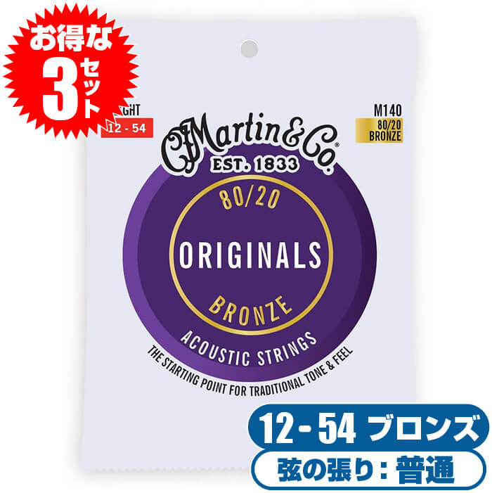 アコースティックギター 弦 Martin M140 80/20 Bronze Light (3セット) マーチン アコギ 弦 ブロンズ ライト