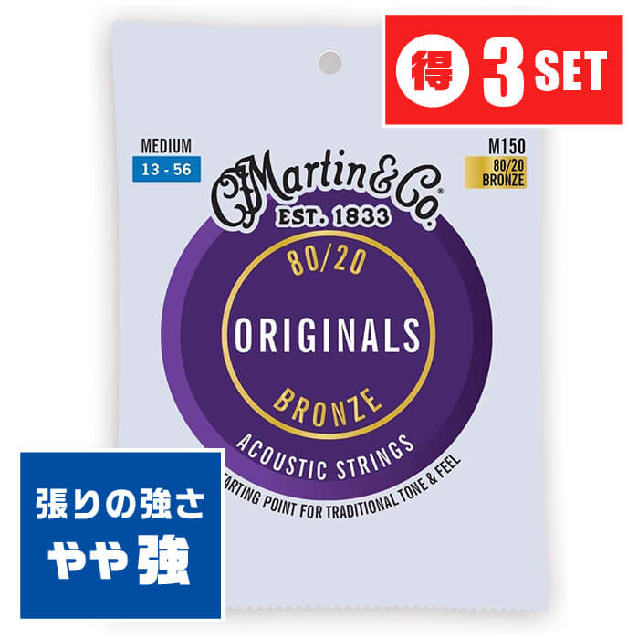 アコースティックギター 弦 Martin M150 (013-056) (3セット) (マーチン ブロンズ弦 ミディアム)