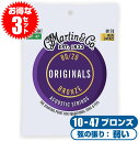 アコースティックギター 弦 Martin M170 80/20 Bronze Extra Light (3セット)マーチン アコギ 弦 ブロンズ エクストラ ラ...