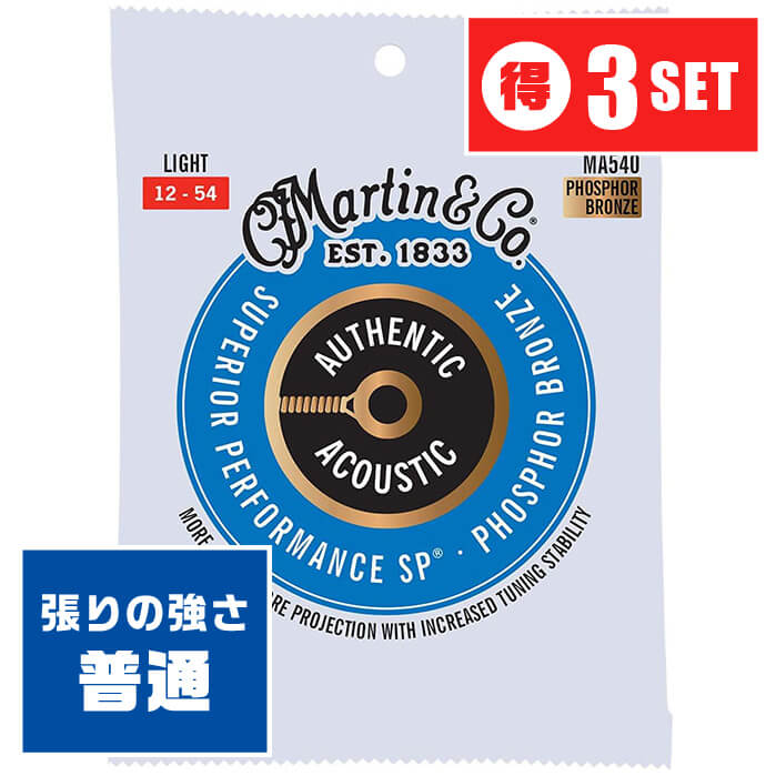 アコースティックギター 弦 Martin MA540 (012-054) (3セット) (マーチン フォスファーブロンズ弦)