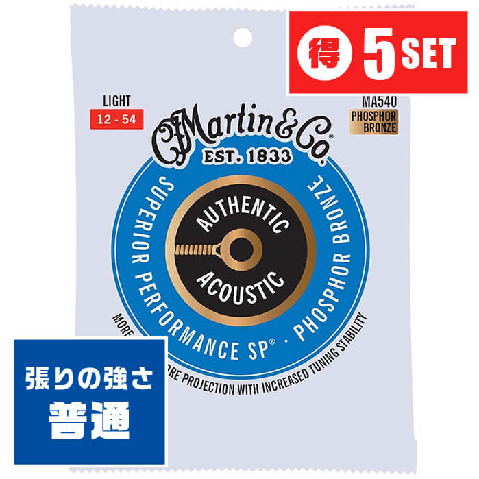 アコースティックギター 弦 Martin MA540 (012-054) (5セット) (マーチン フォスファーブロンズ弦)