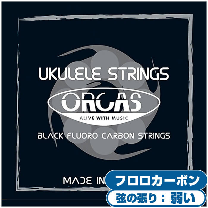 ウクレレ 弦 ORCAS OS-LGT ライトゲージ フロロカーボン ブラック (オルカス ウクレレ弦 ライトゲージ)