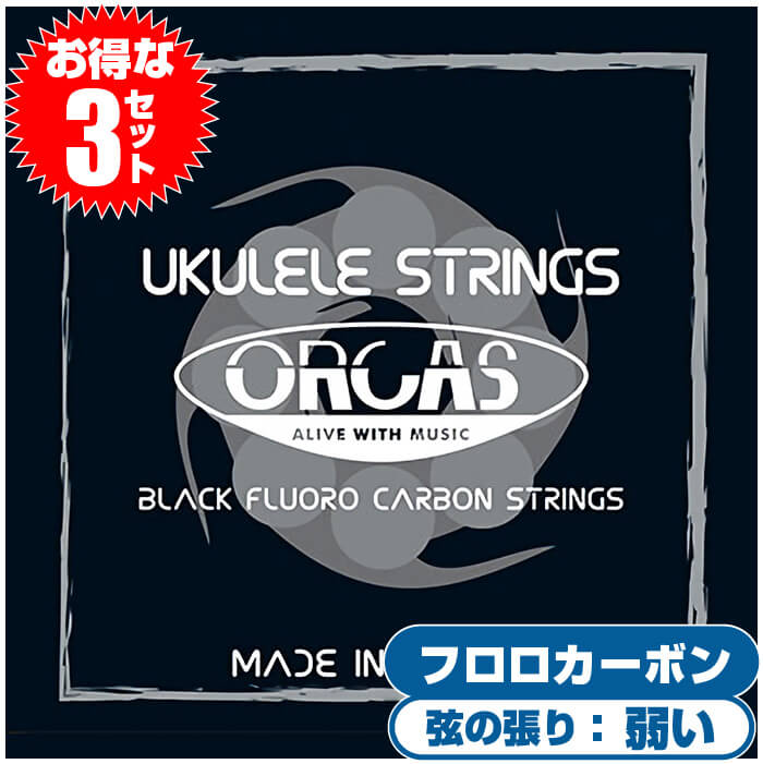ウクレレ 弦 ORCAS OS-LGT ライトゲージ フロロカーボン ブラック (3セット)(オルカス ウクレレ弦 ライトゲージ)