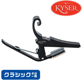 カポタスト クラシックギター用 KYSER KGCBA CAPO カイザー クイックチェンジ カポ ブラック