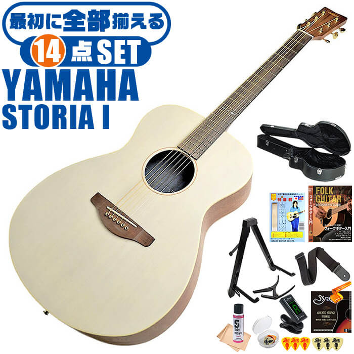 アコースティックギター 初心者セット YAMAHA STORIA 1 オフホワイト (ハードケース付 14点) ヤマハ アコギ ギター 入門セット