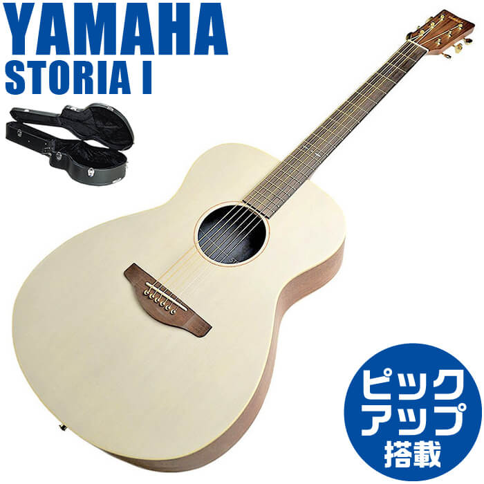 ヤマハ アコースティックギター YAMAHA STORIA 1 オフホワイト ハードケース付属