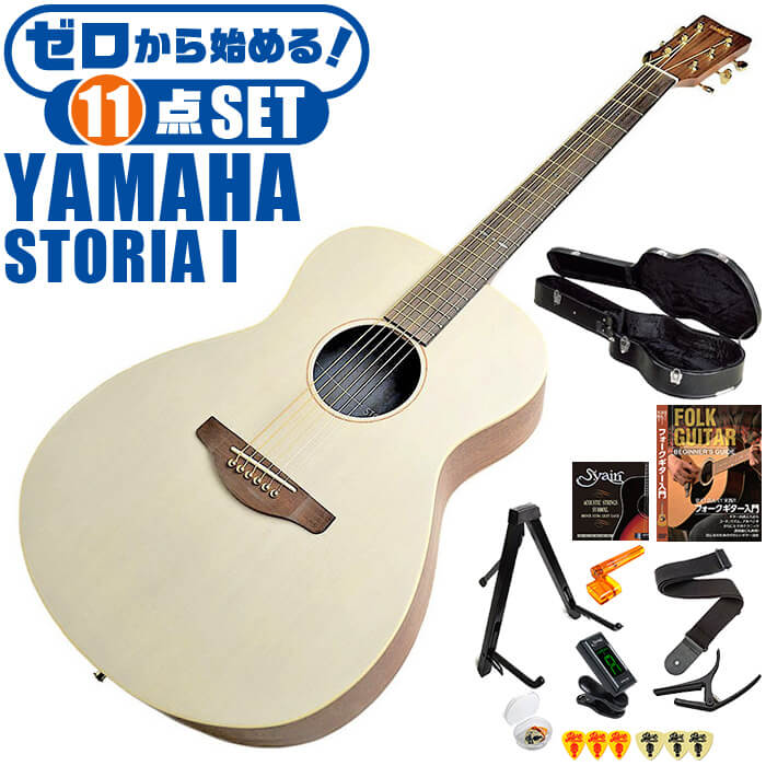 アコースティックギター 初心者セット YAMAHA STORIA 1 オフホワイト (ハードケース付 11点) ヤマハ アコギ ギター …